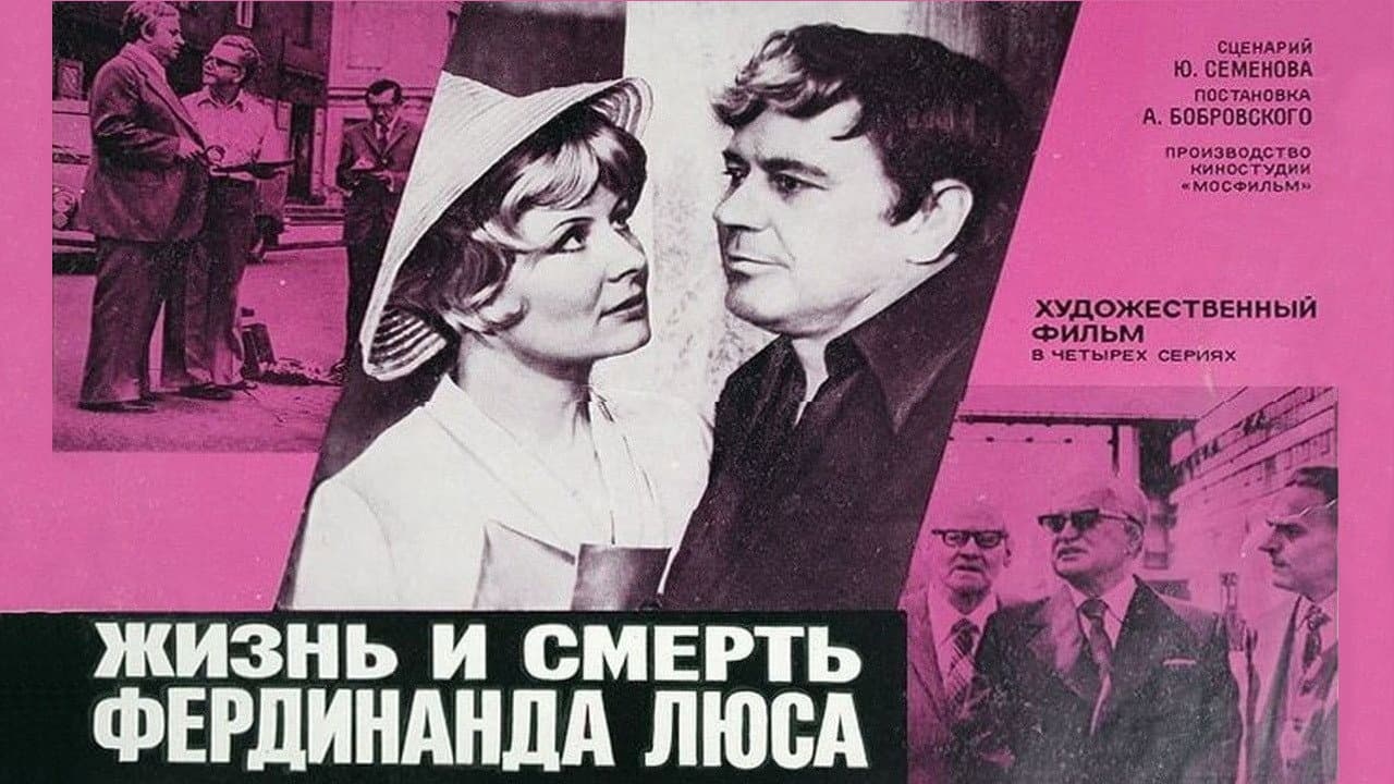 Жизнь и смерть Фердинанда Люса