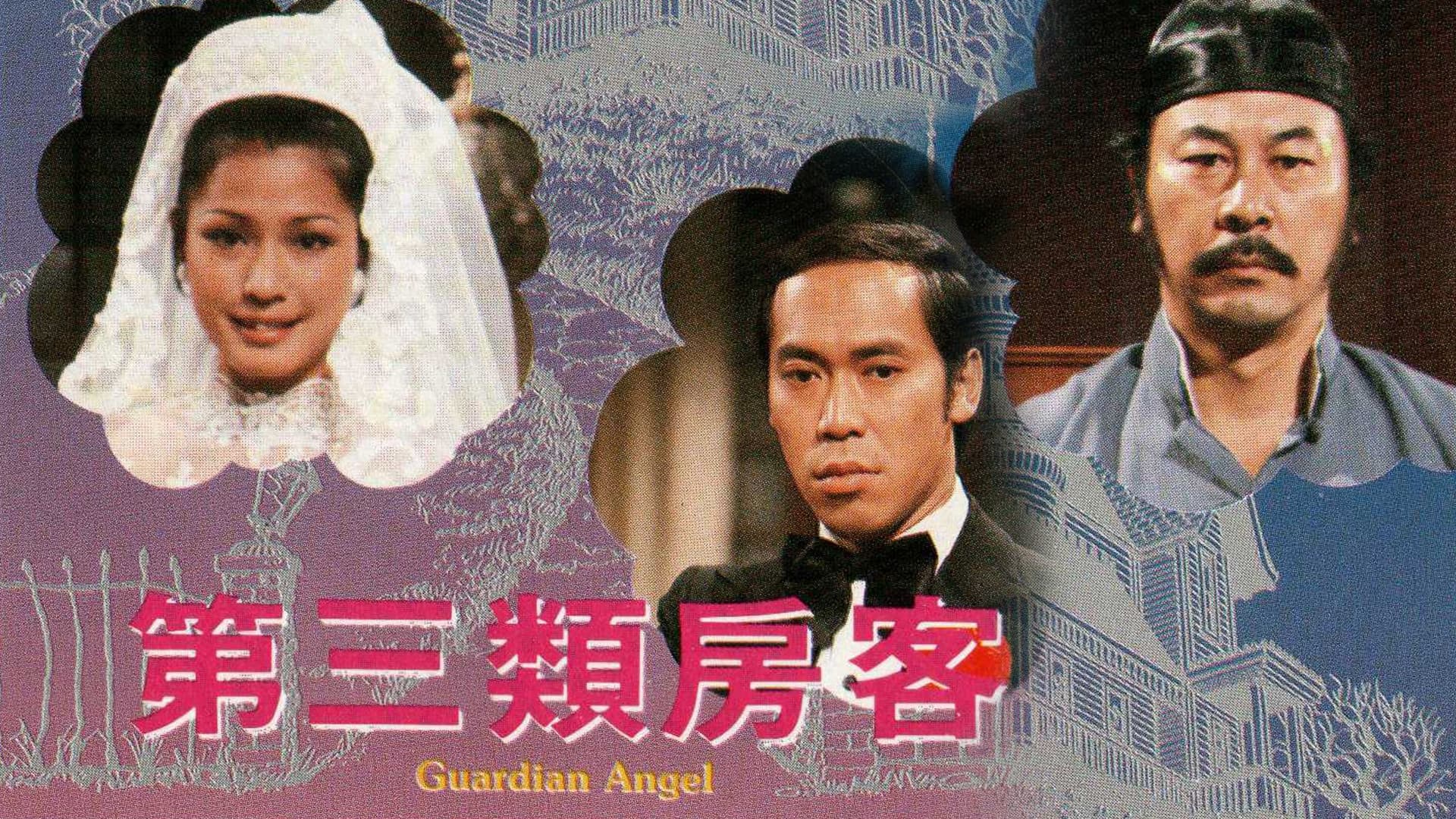 第三類房客