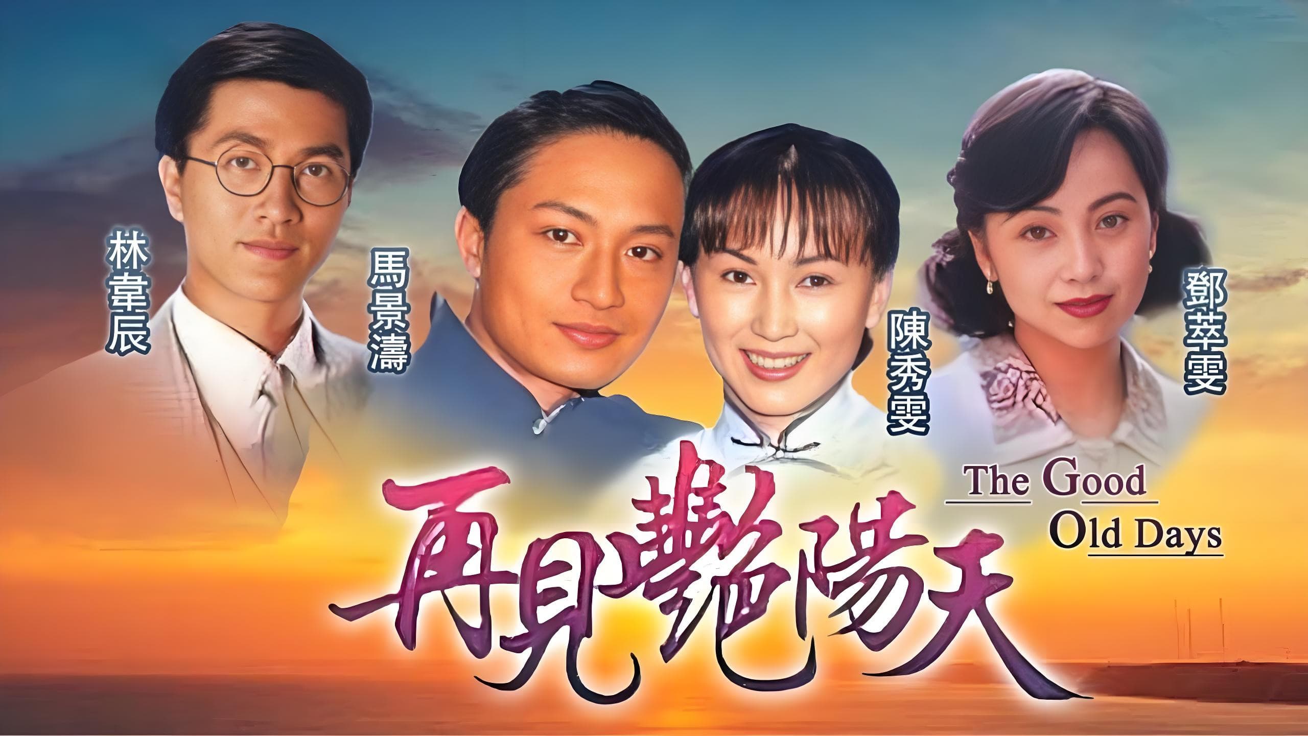 再見豔陽天