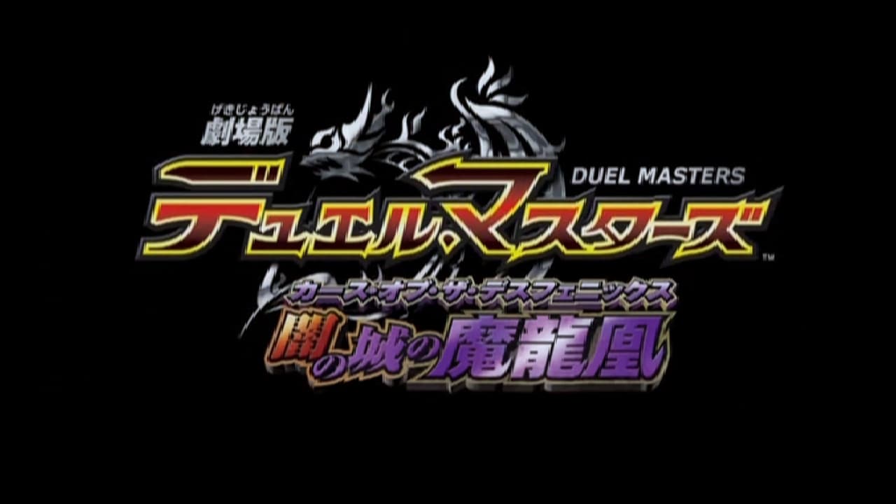 劇場版デュエル・マスターズ 闇の城の魔龍凰