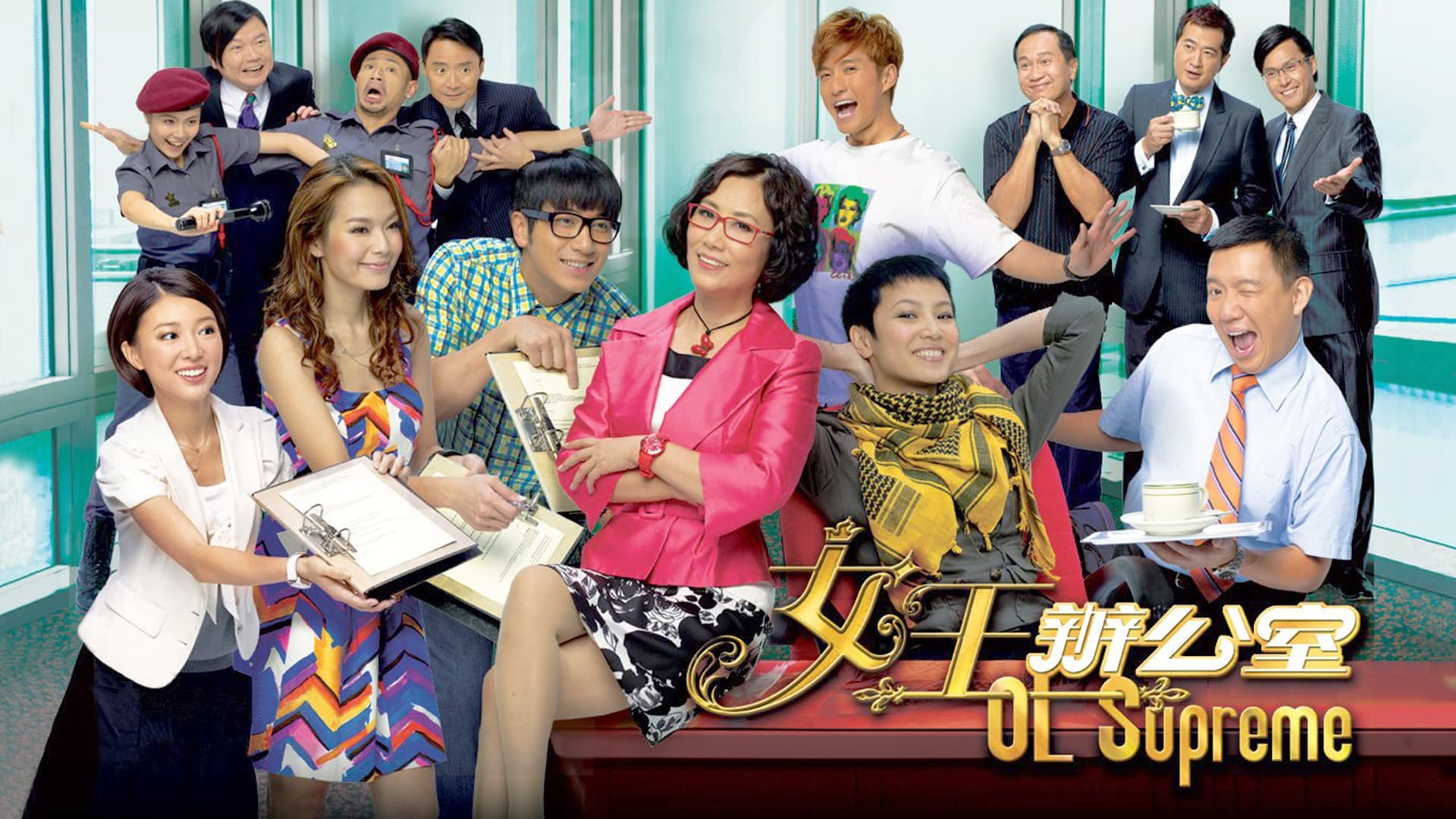 女王辦公室