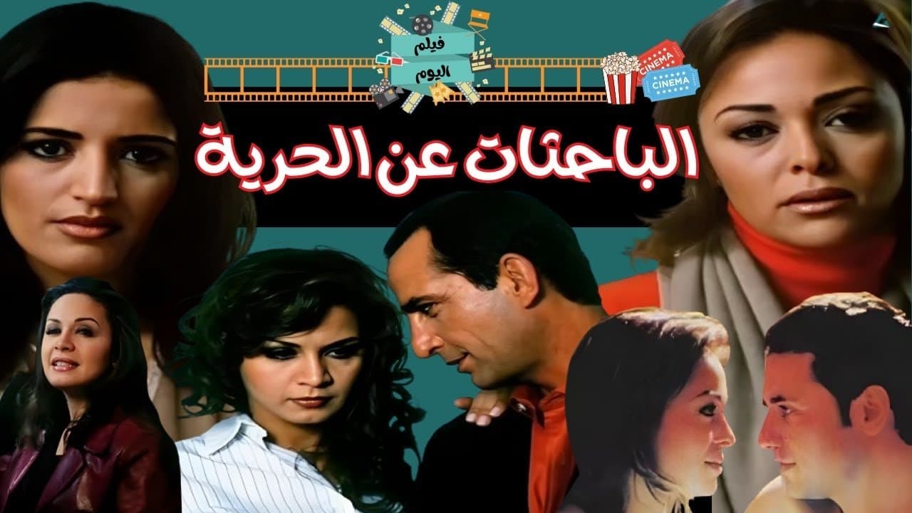 الباحثات عن الحرية