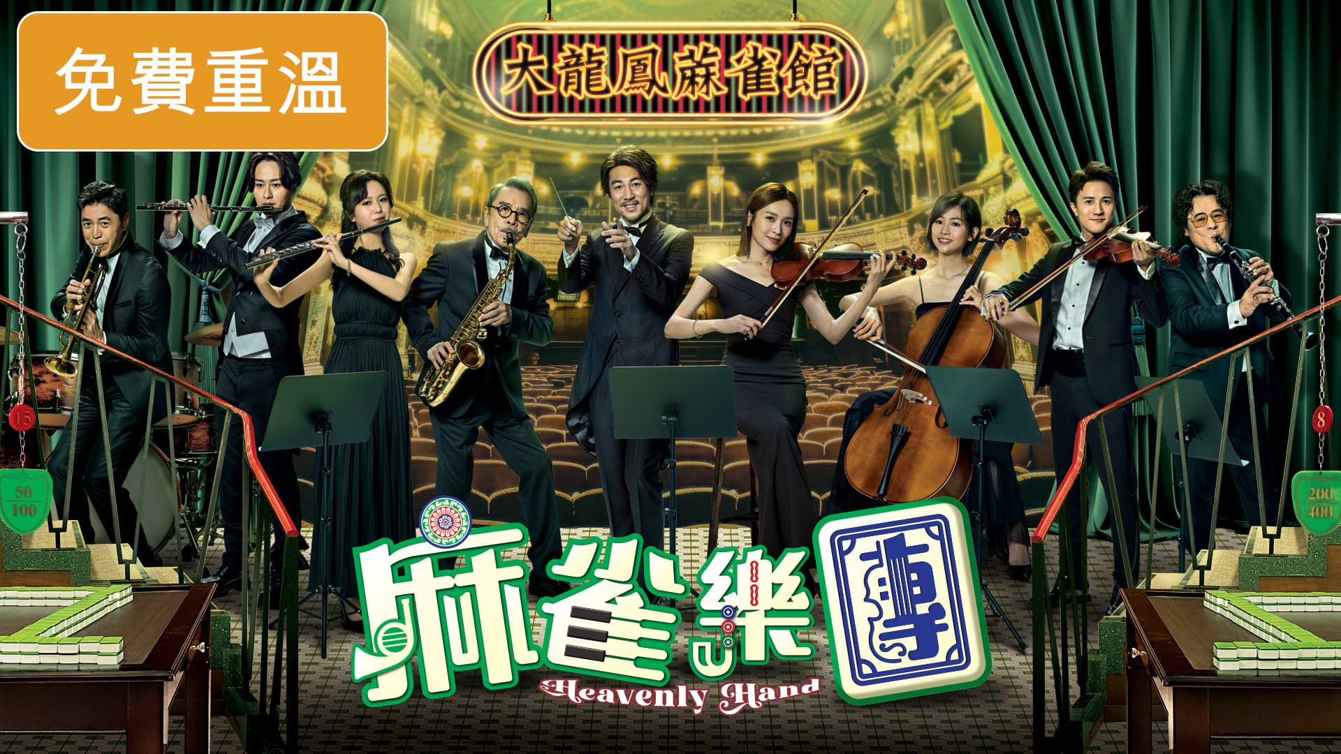麻雀樂團