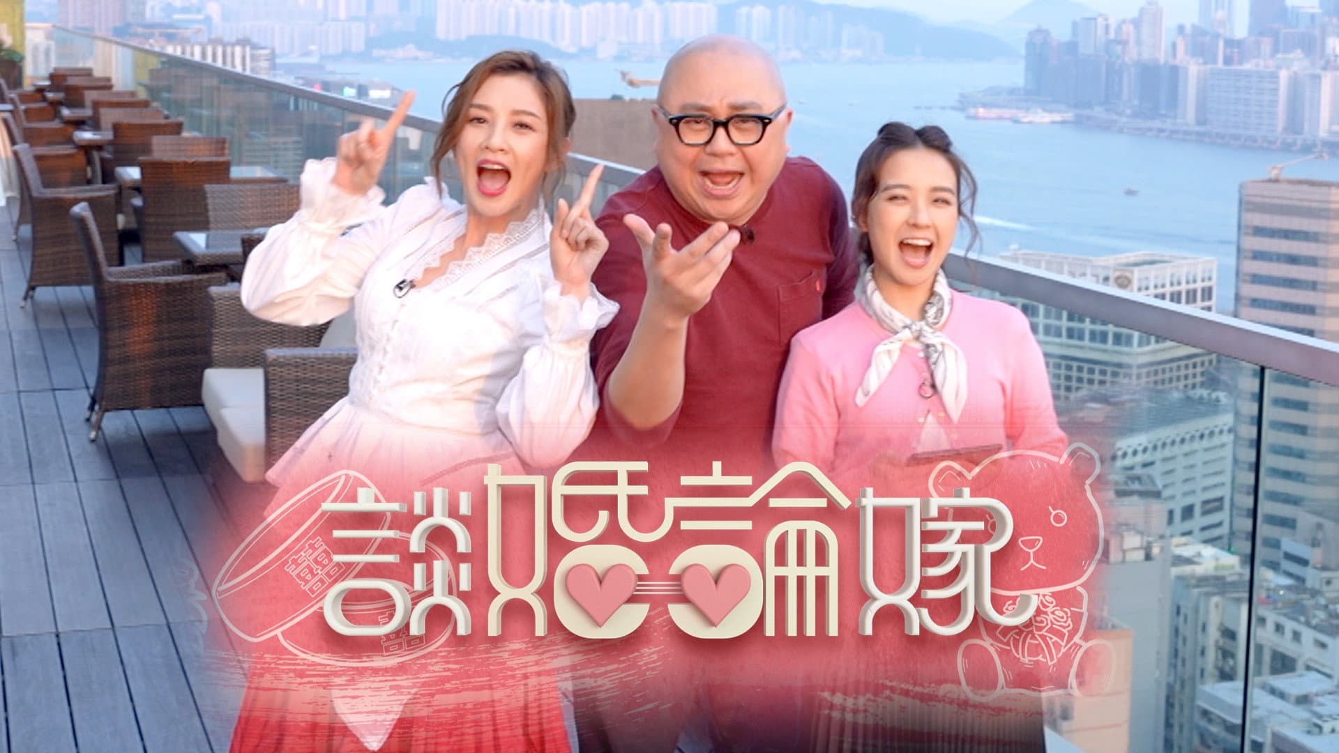 談婚論嫁