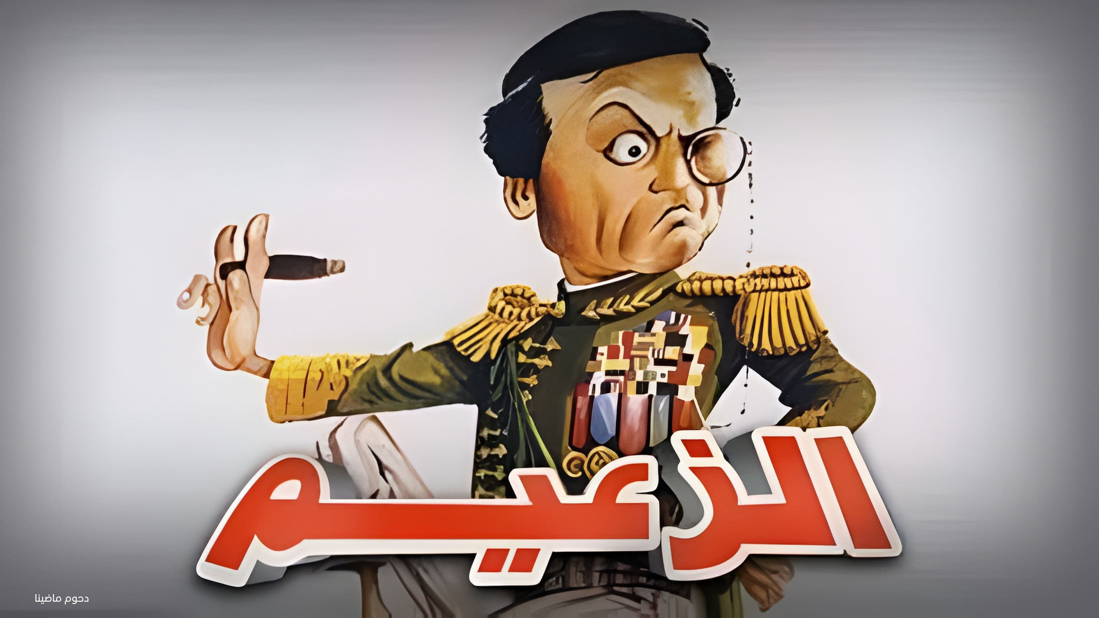 الزعيم