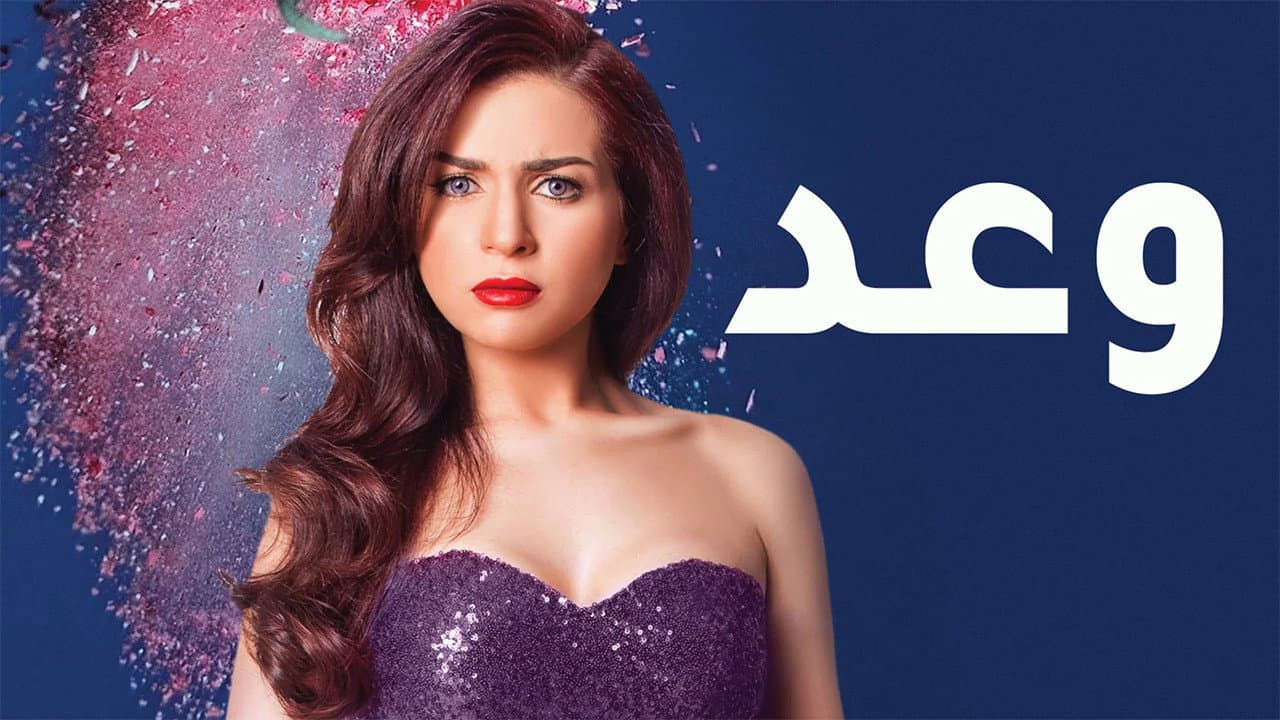 وعد