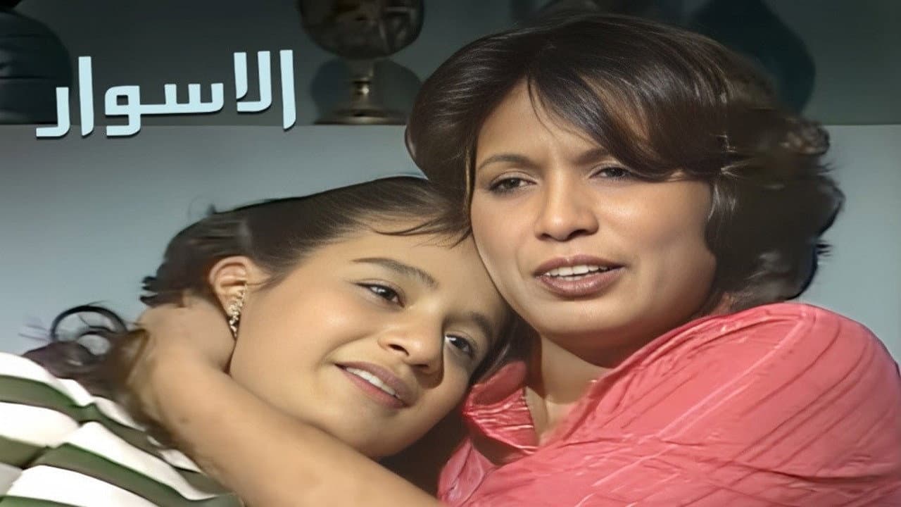 الأسوار