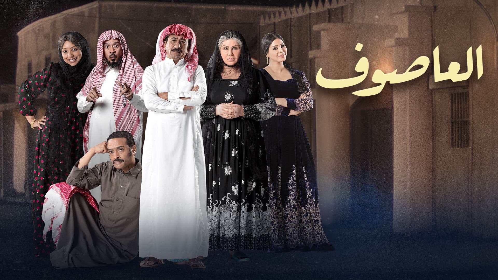 العاصوف