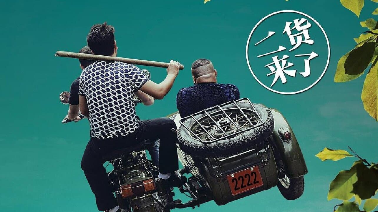 男二本色