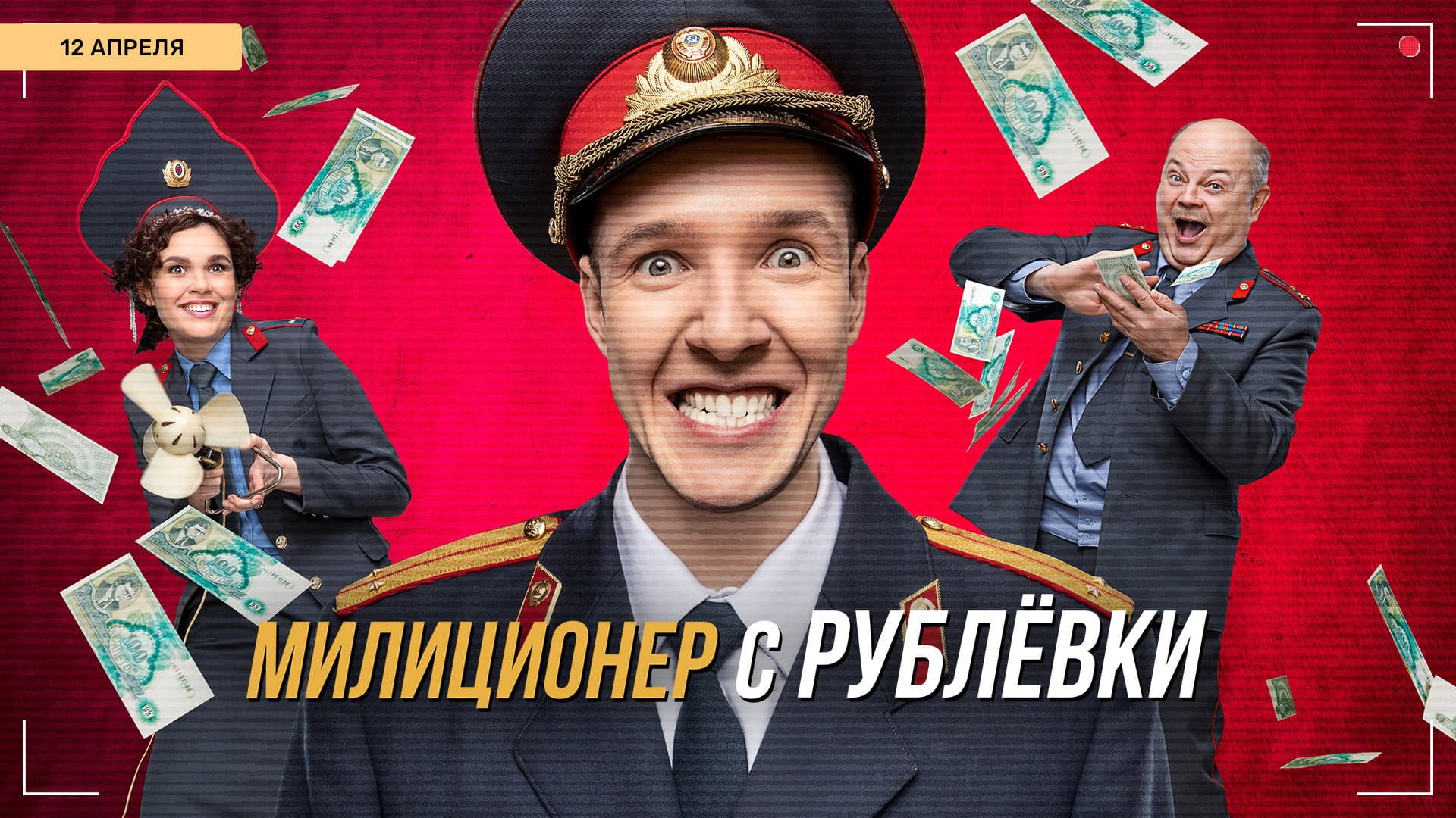 Милиционер с Рублёвки