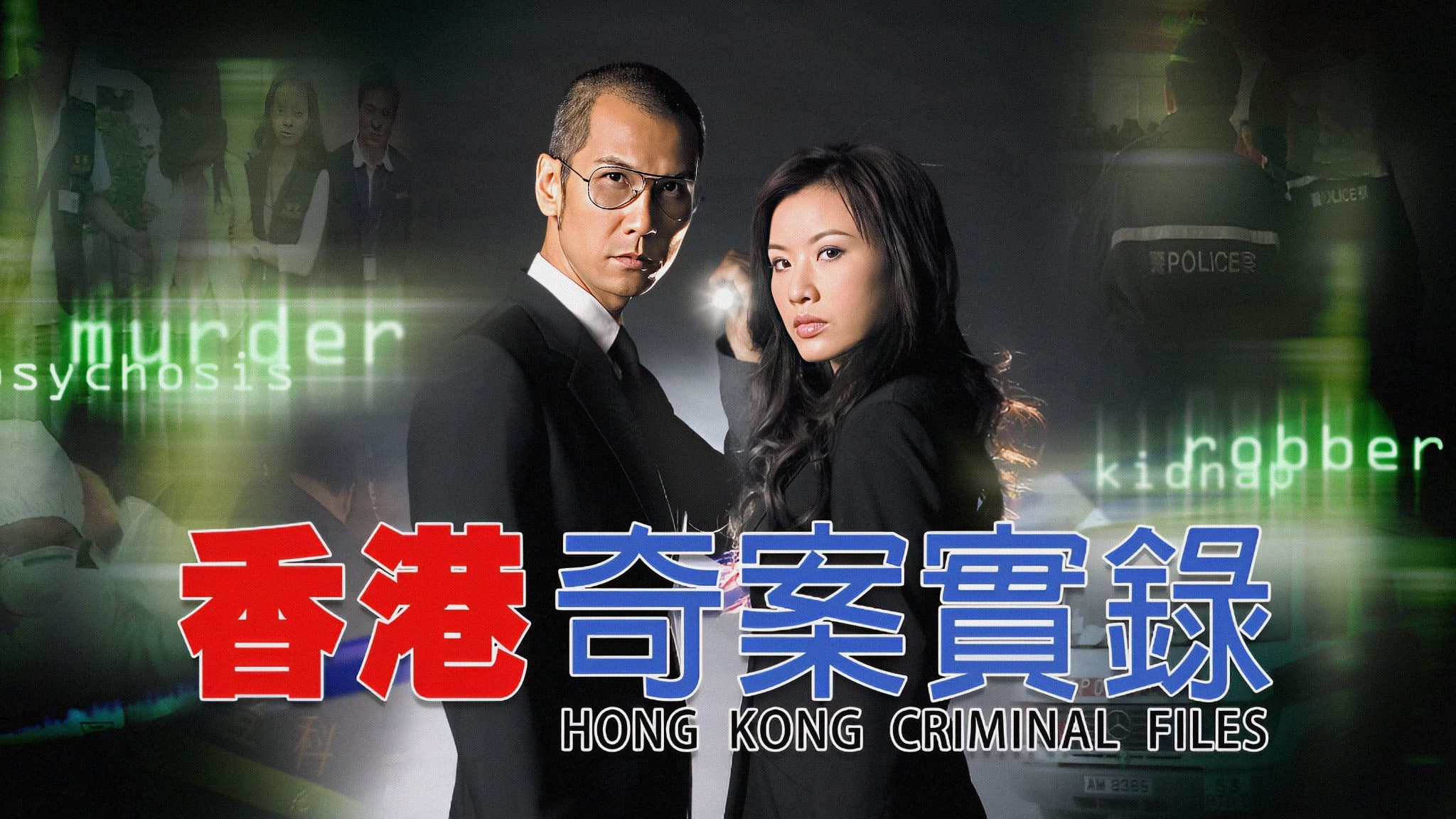 香港奇案實錄