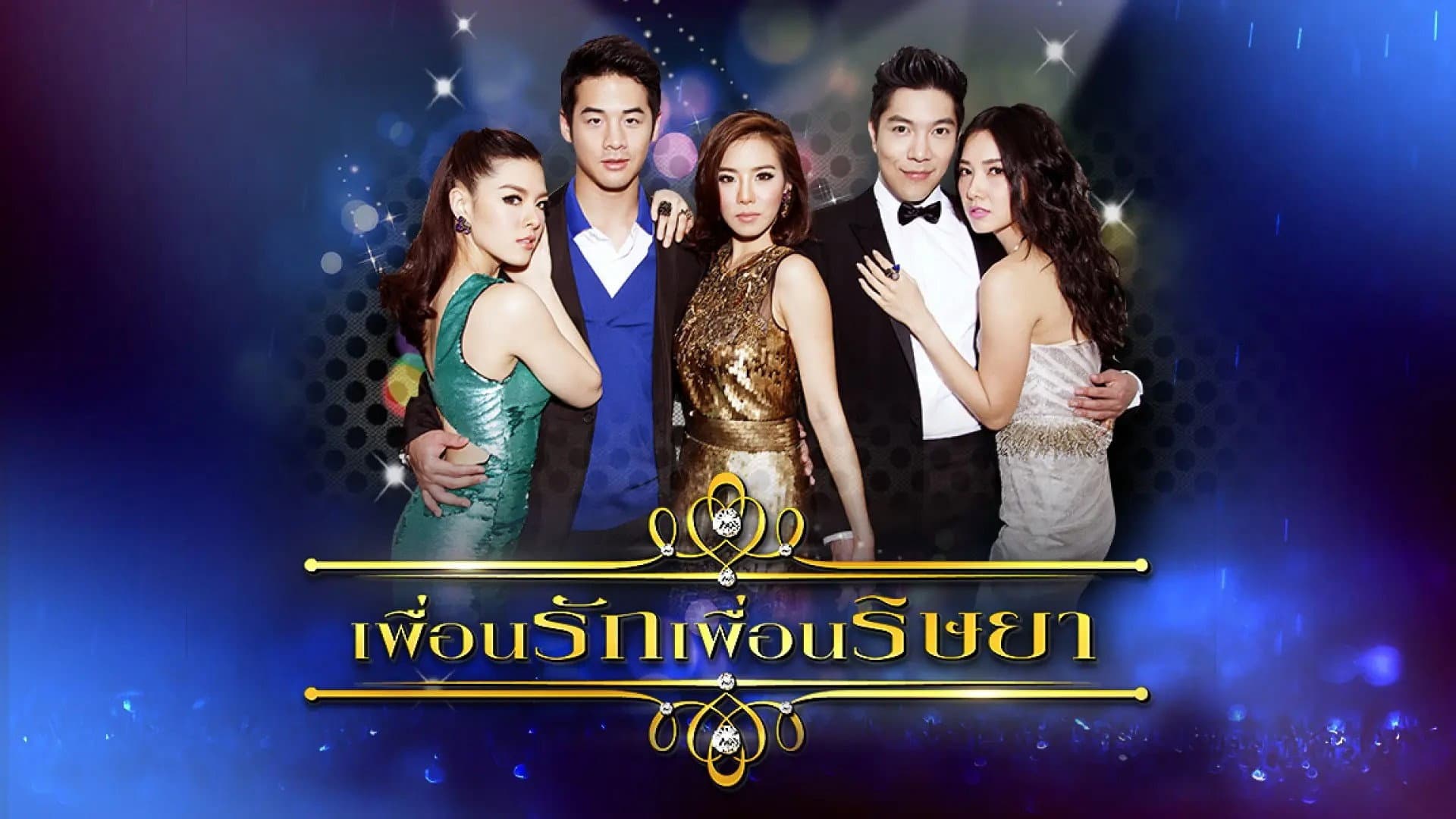 เพื่อนรักเพื่อนริษยา