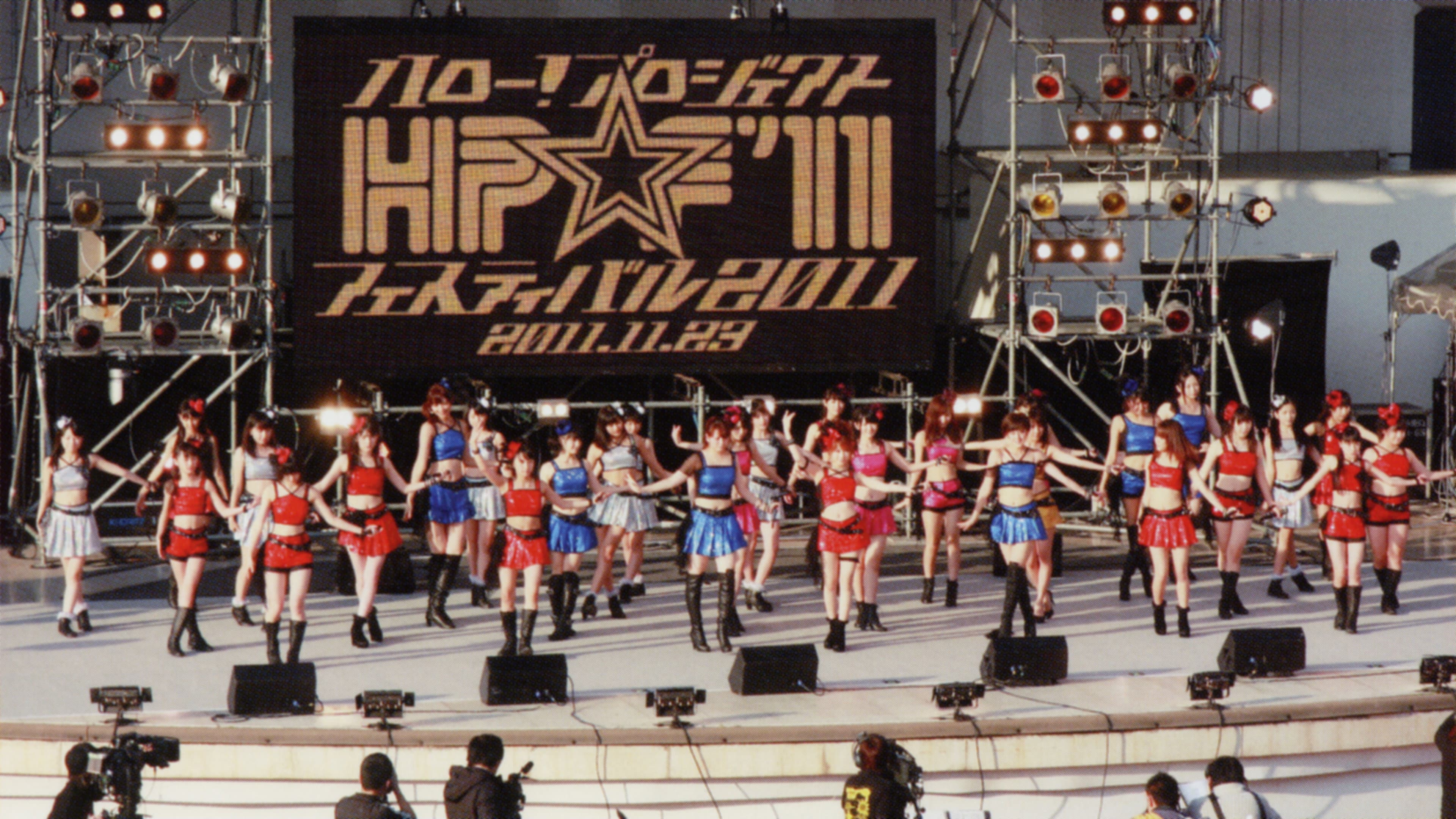 Hello! Project 2011 Autumn ハロー!プロジェクト☆フェスティバル2011 ~モベキマス~