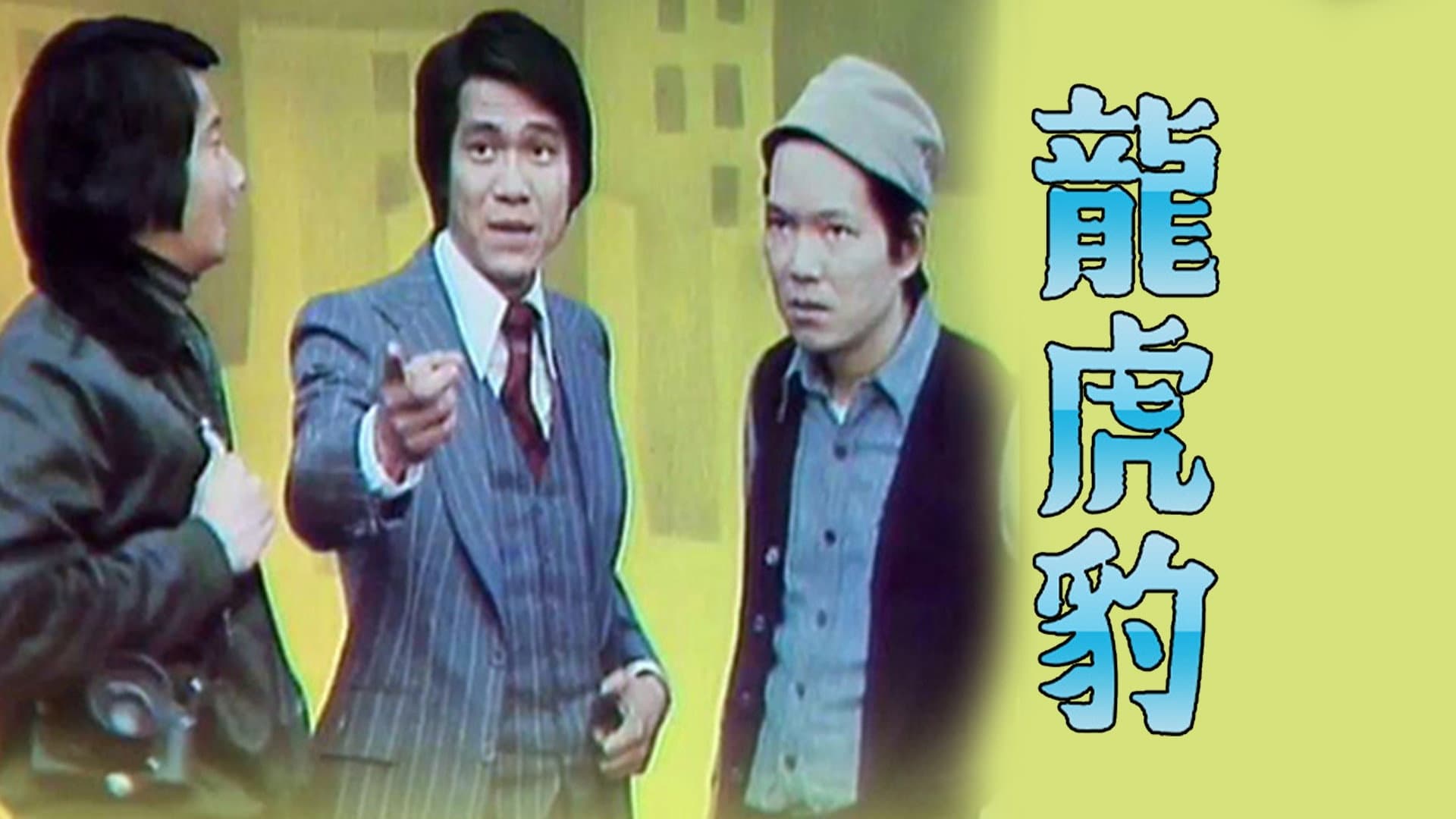 龍虎豹 (I)