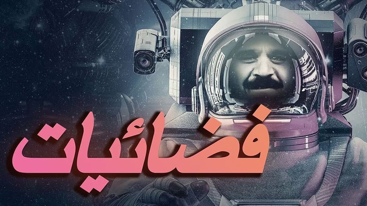 فضائيات
