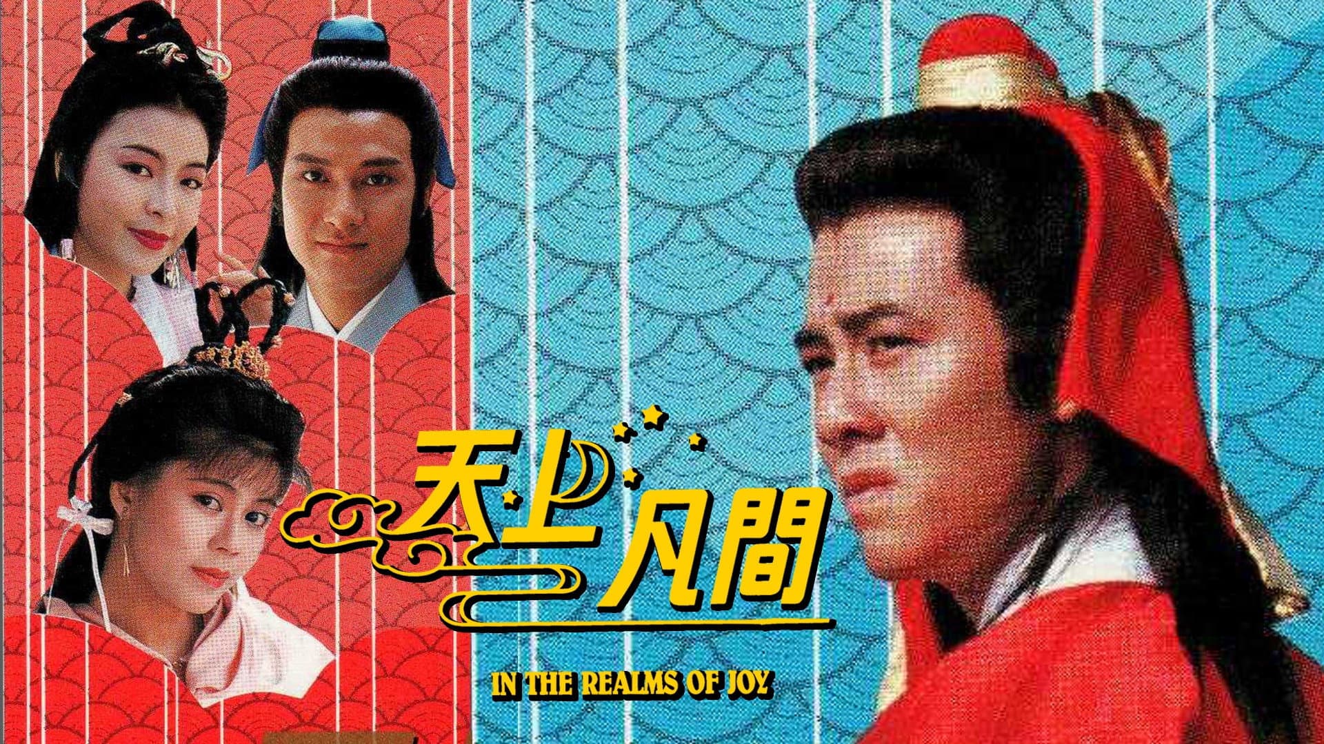天上凡間