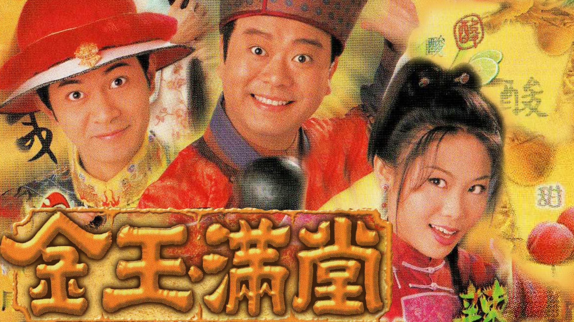 金玉滿堂