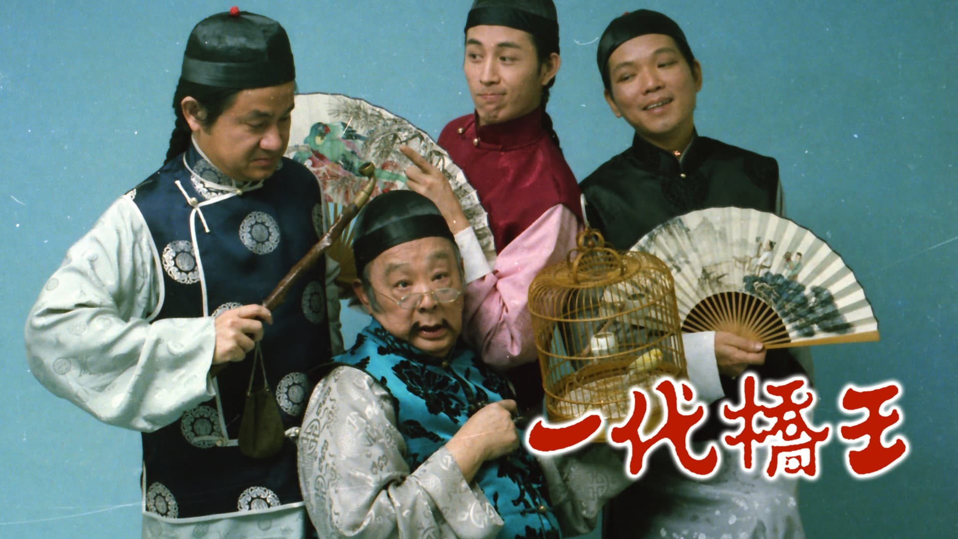 一代橋王