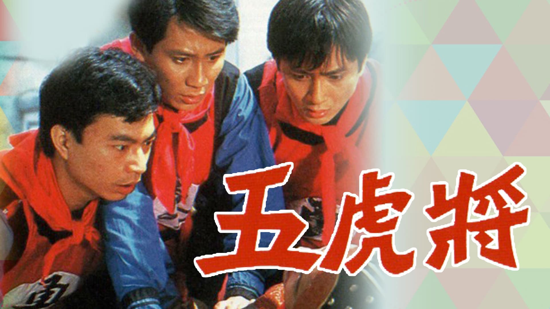 五虎將