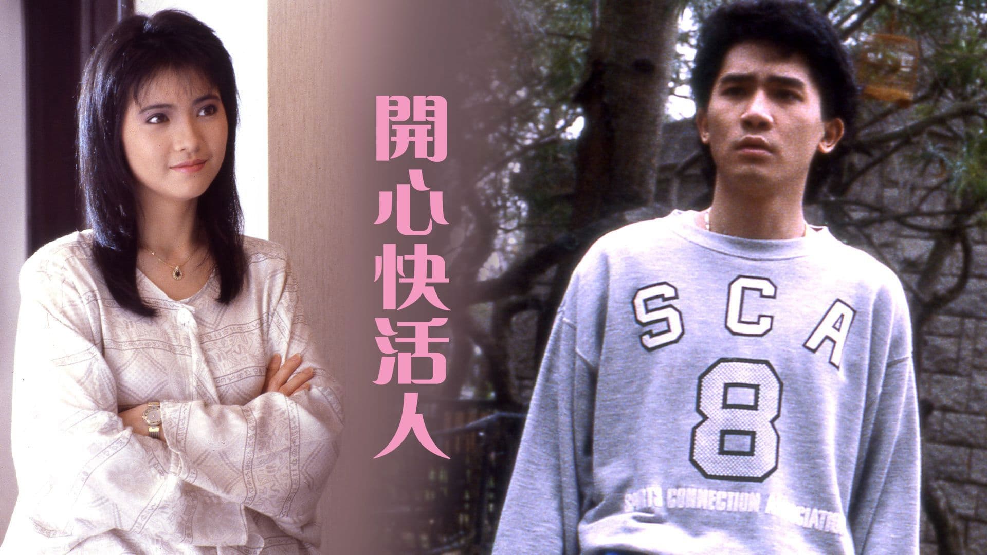 開心快活人