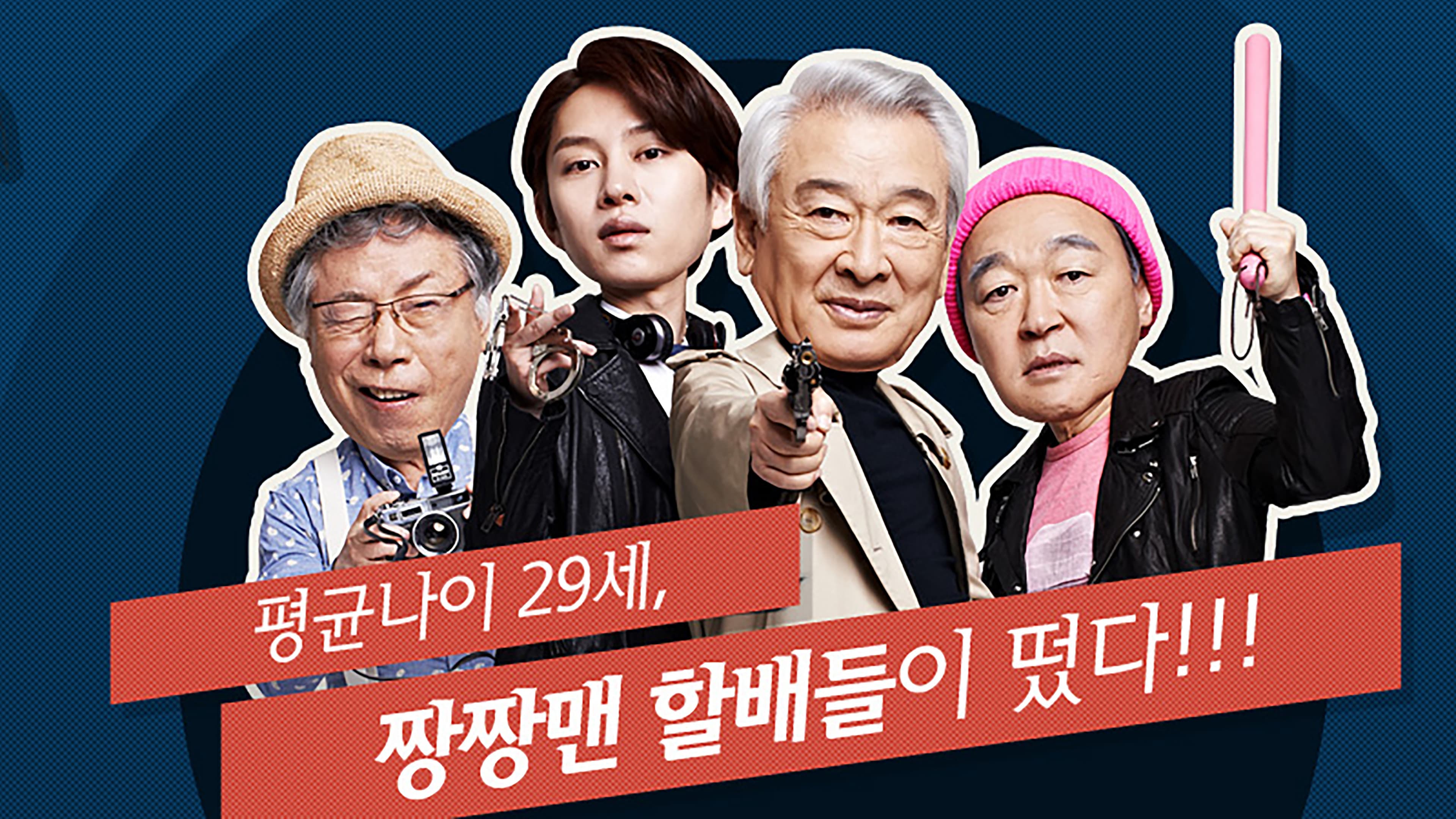 꽃할배 수사대