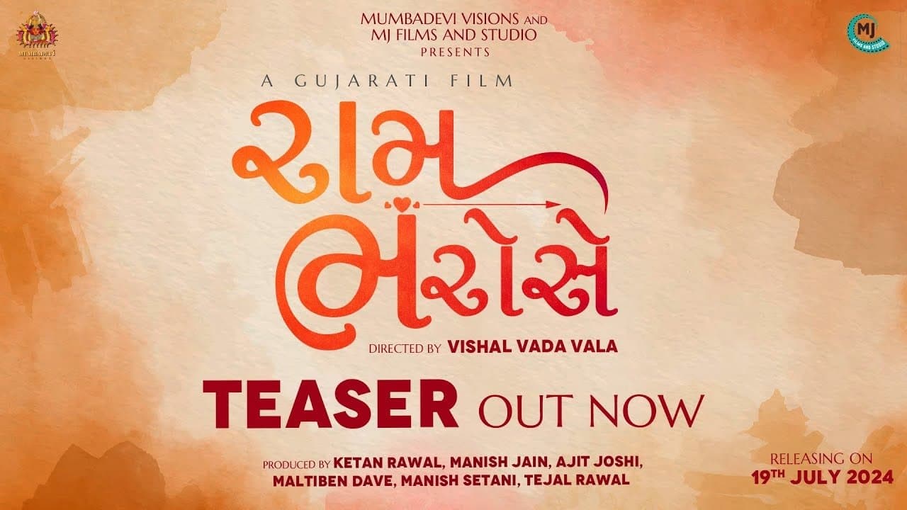 રામ ભરોસે