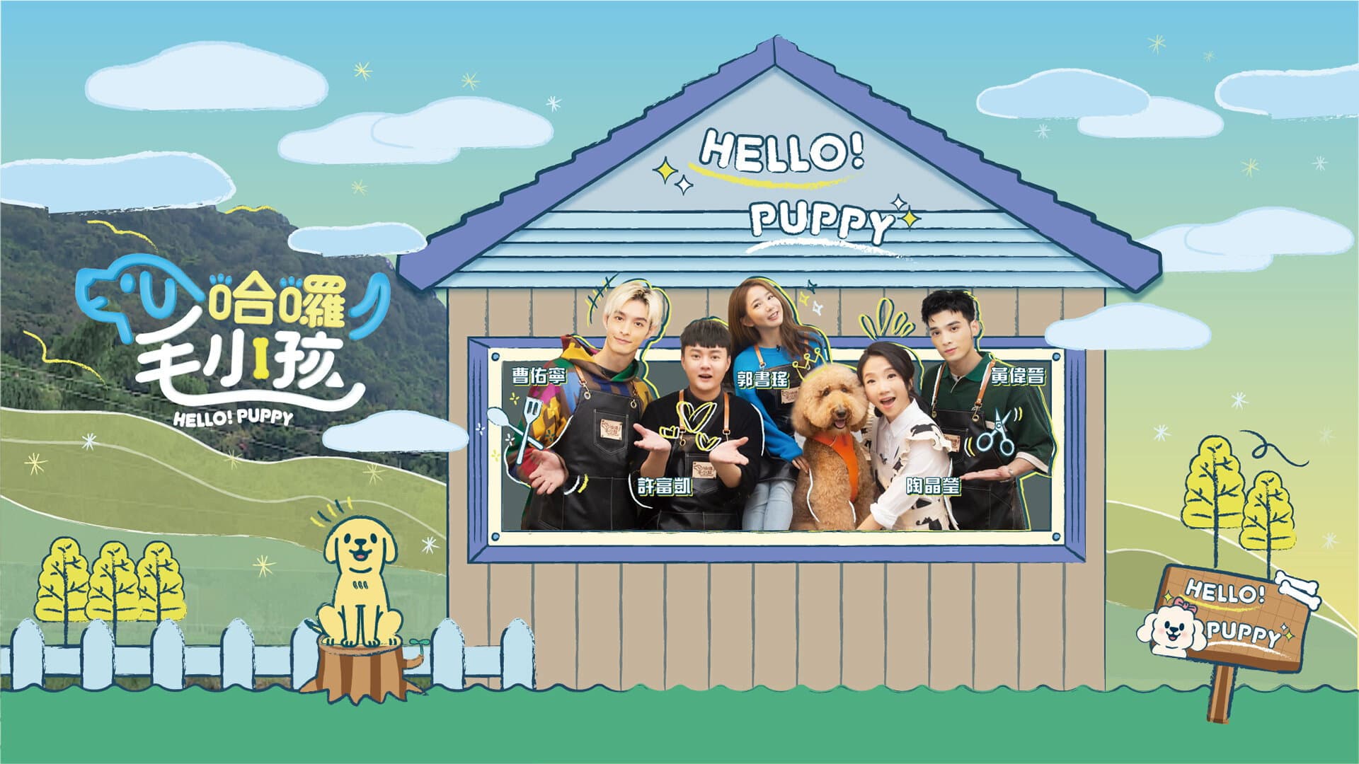 哈囉！毛小孩