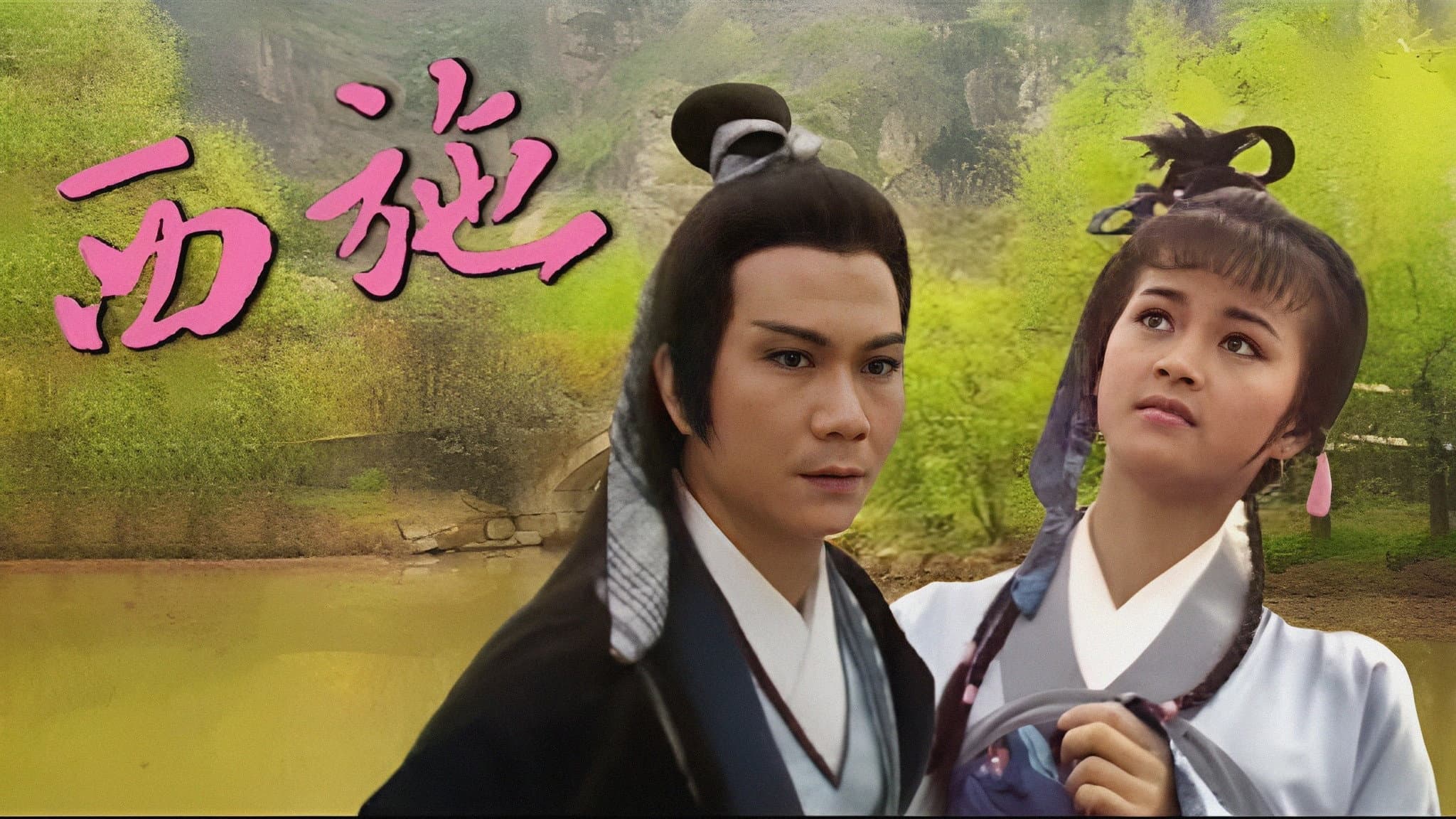 西施