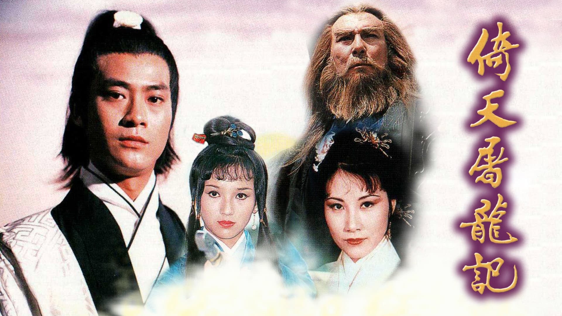 倚天屠龍記