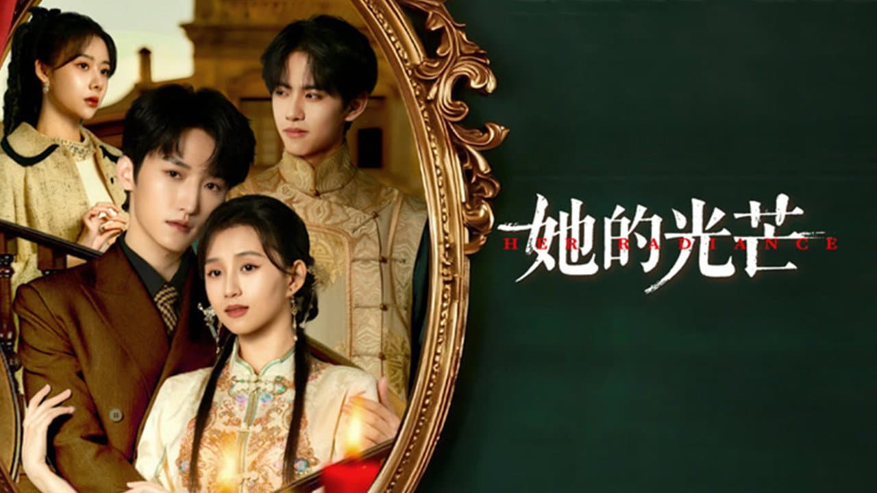 她的光芒