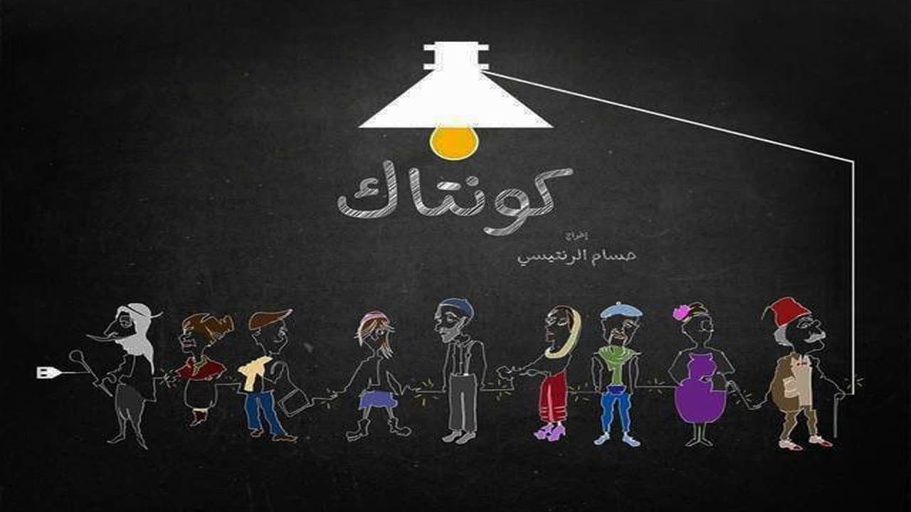 كونتاك