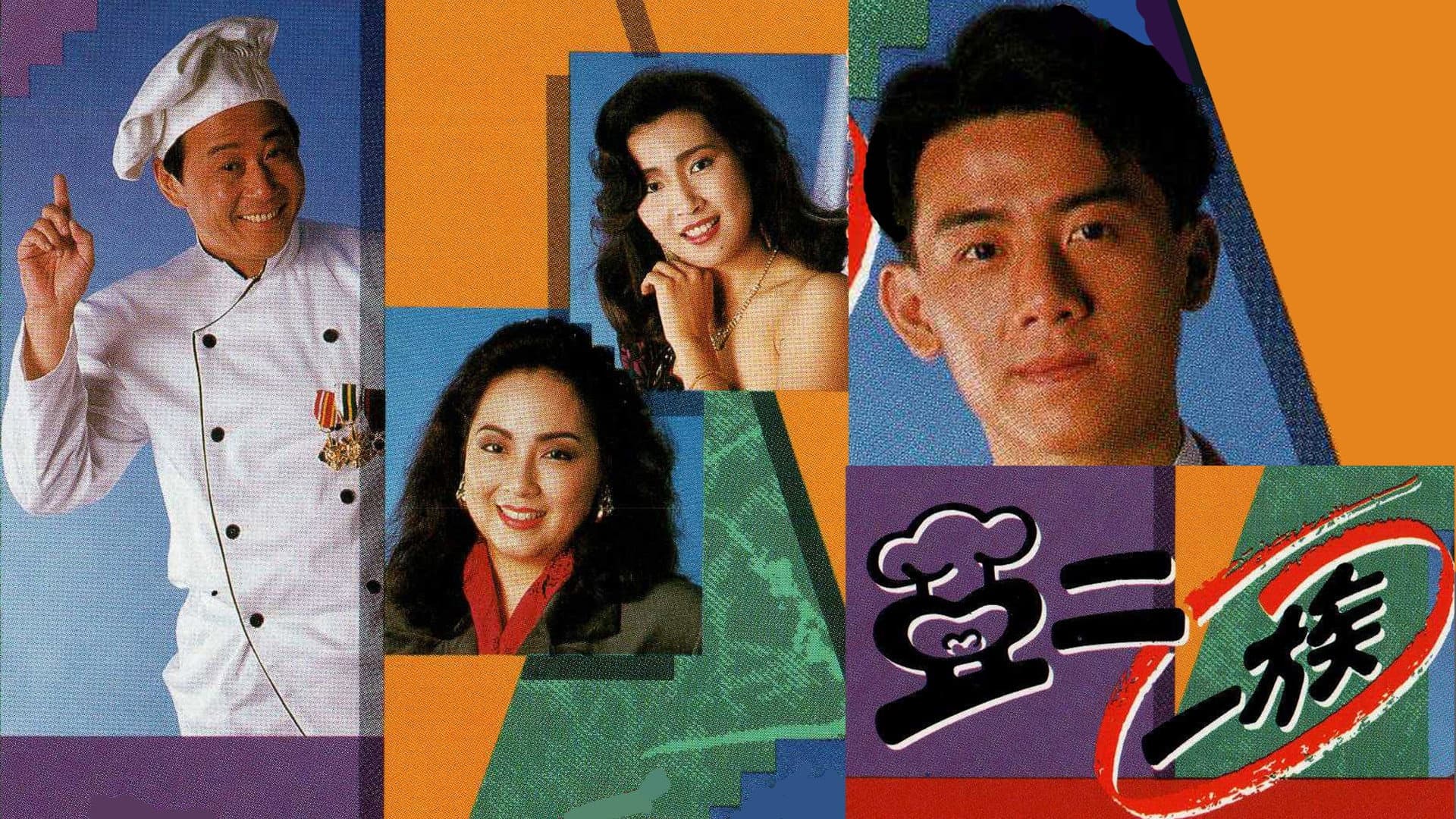 亞二一族