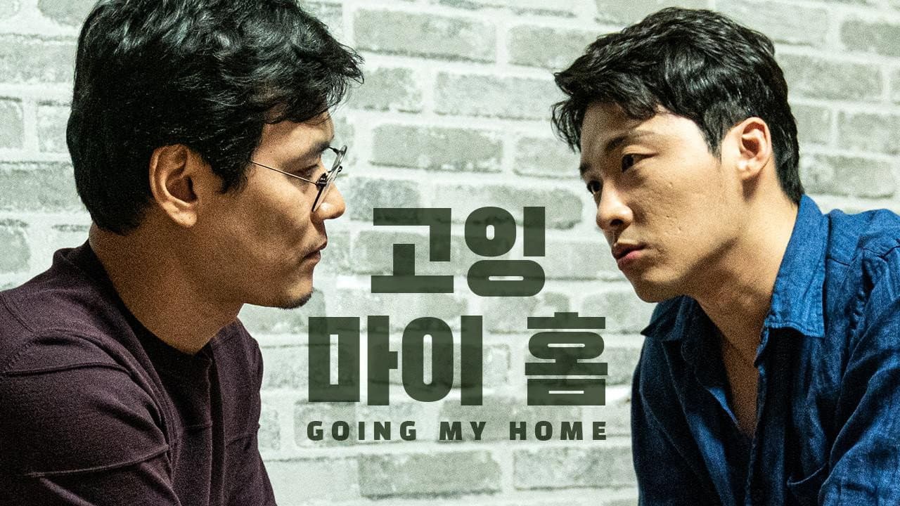고잉 마이 홈
