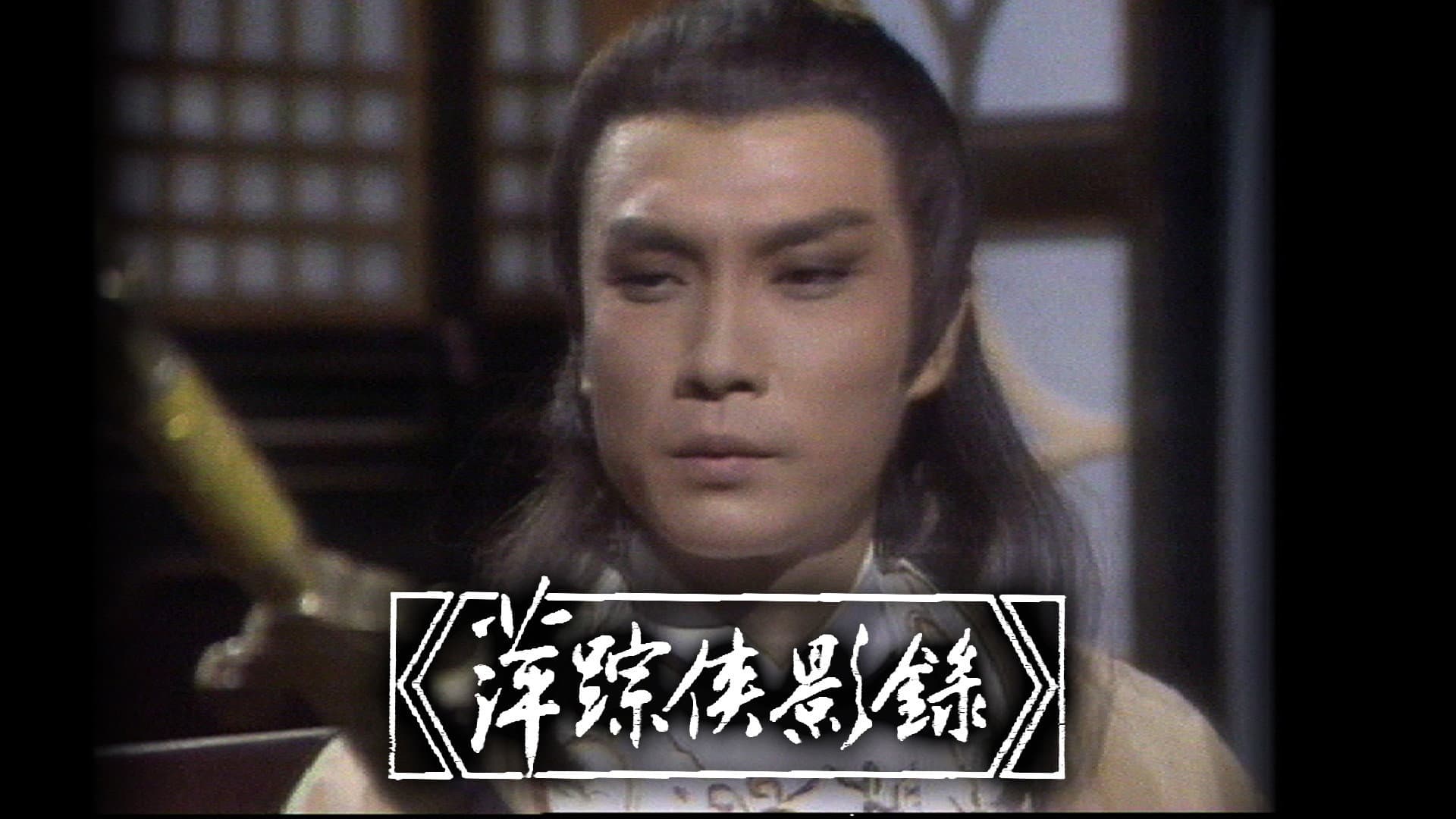 萍踪俠影錄