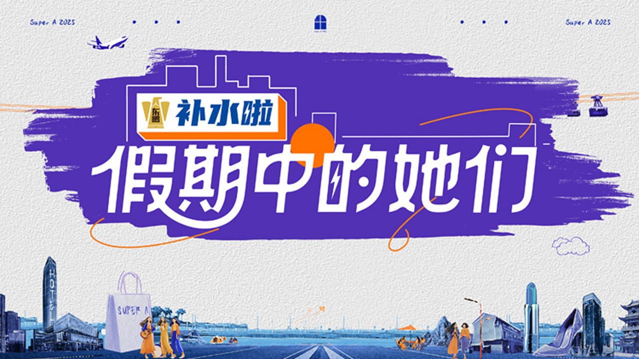 假期中的她们