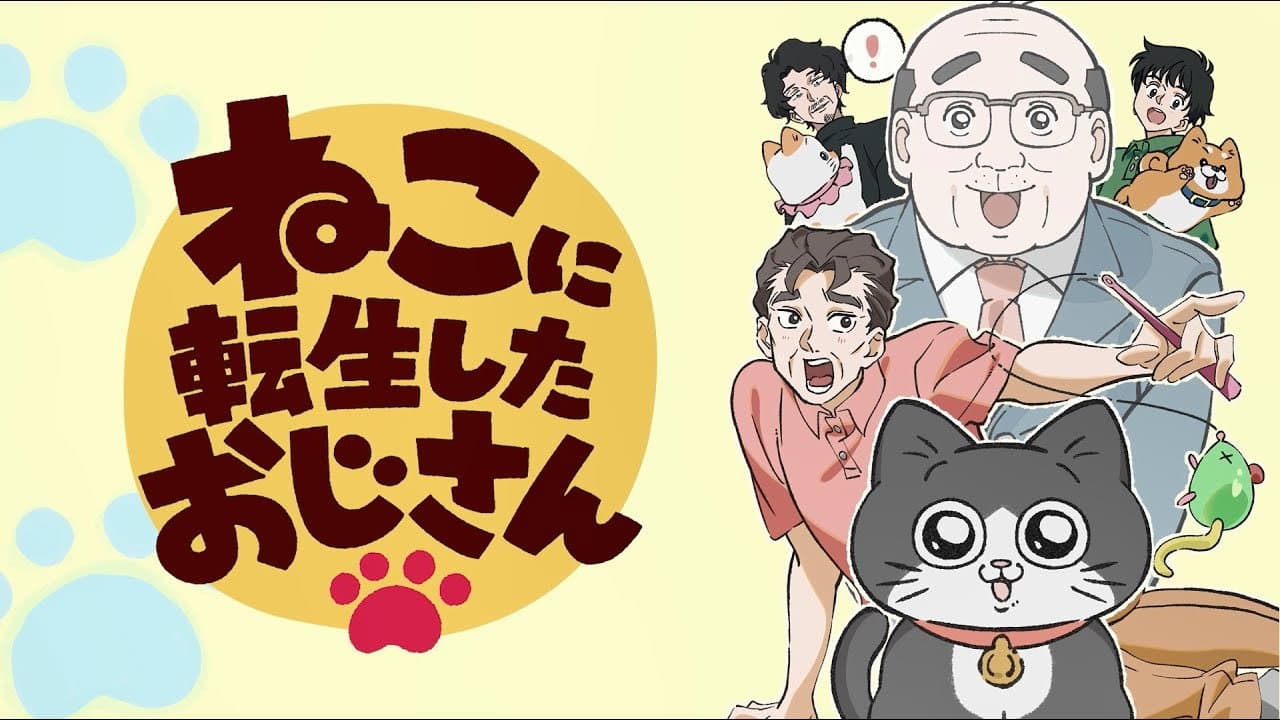 ねこに転生したおじさん
