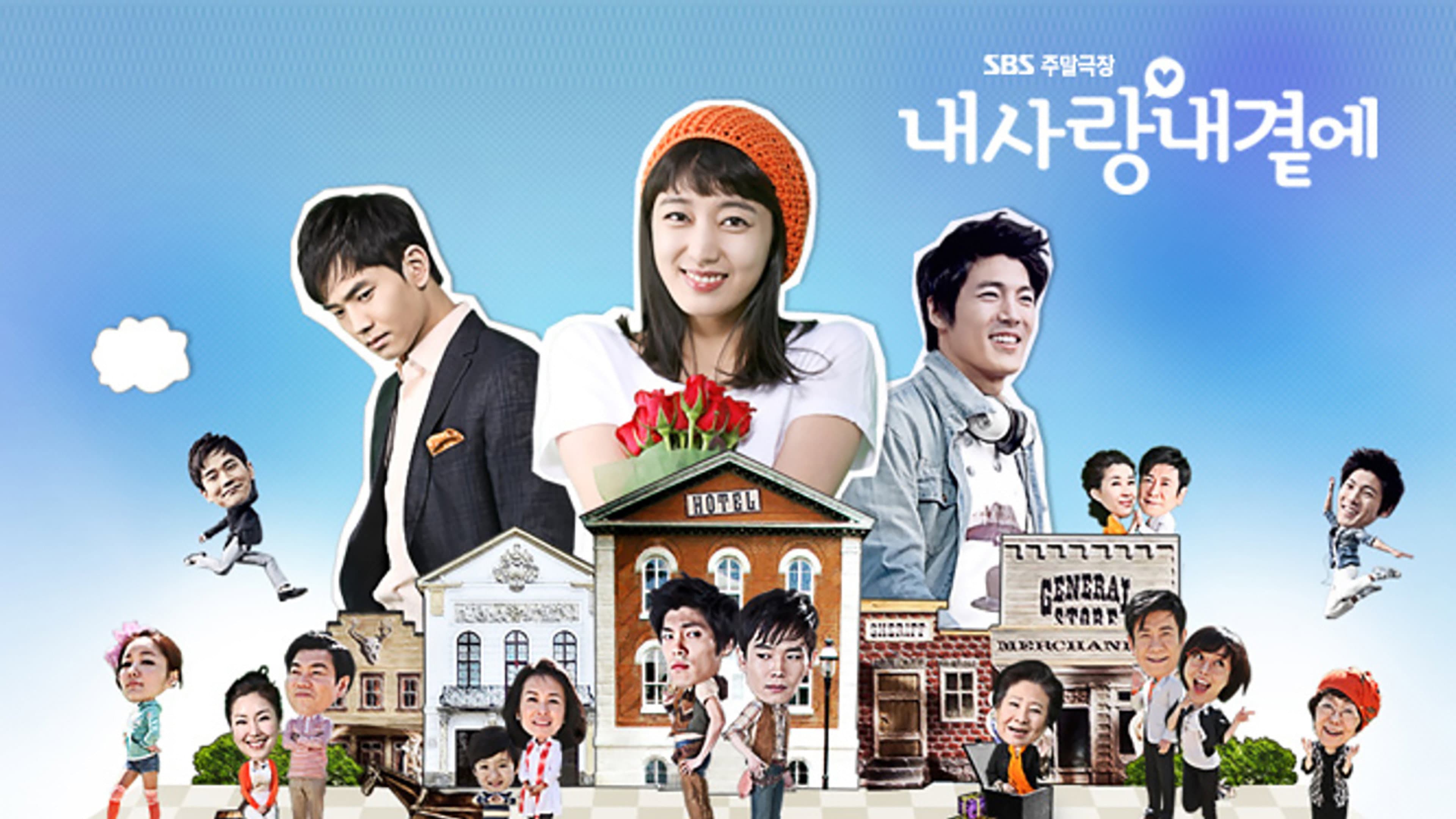 내사랑 내곁에