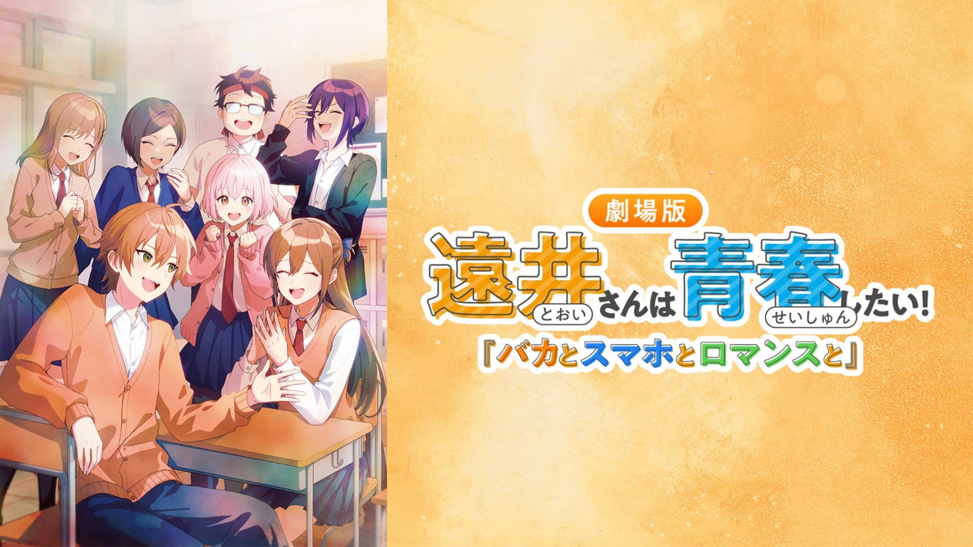 遠井さんは青春したい！『バカとスマホとロマンスと』