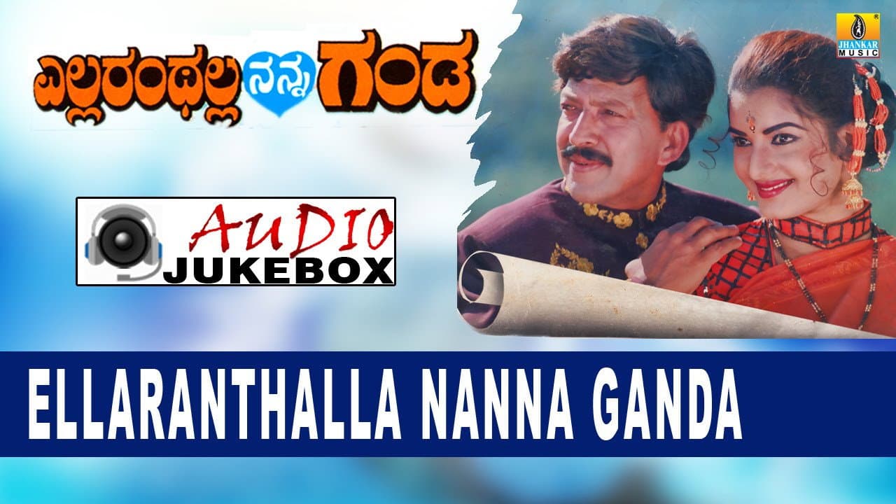 ಎಲ್ಲರಂಥಲ್ಲ ನನ್ನ ಗಂಡ