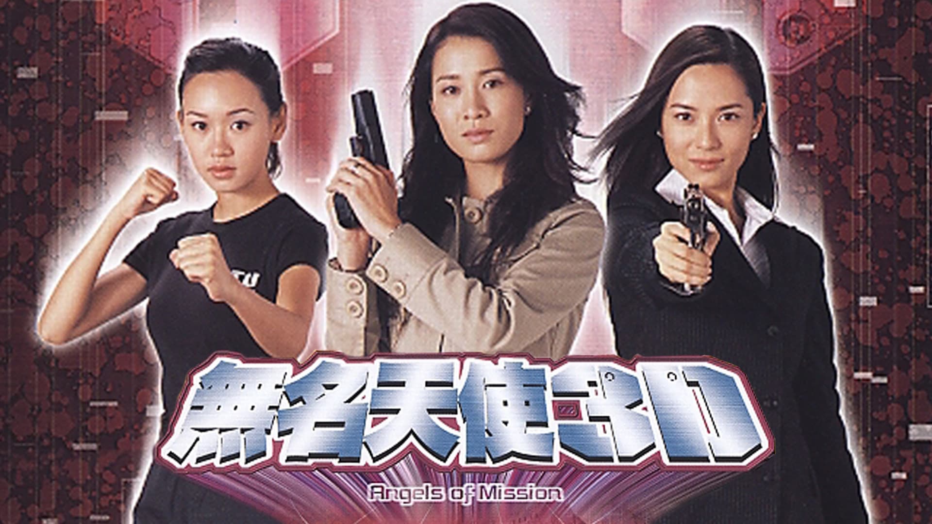 無名天使3D