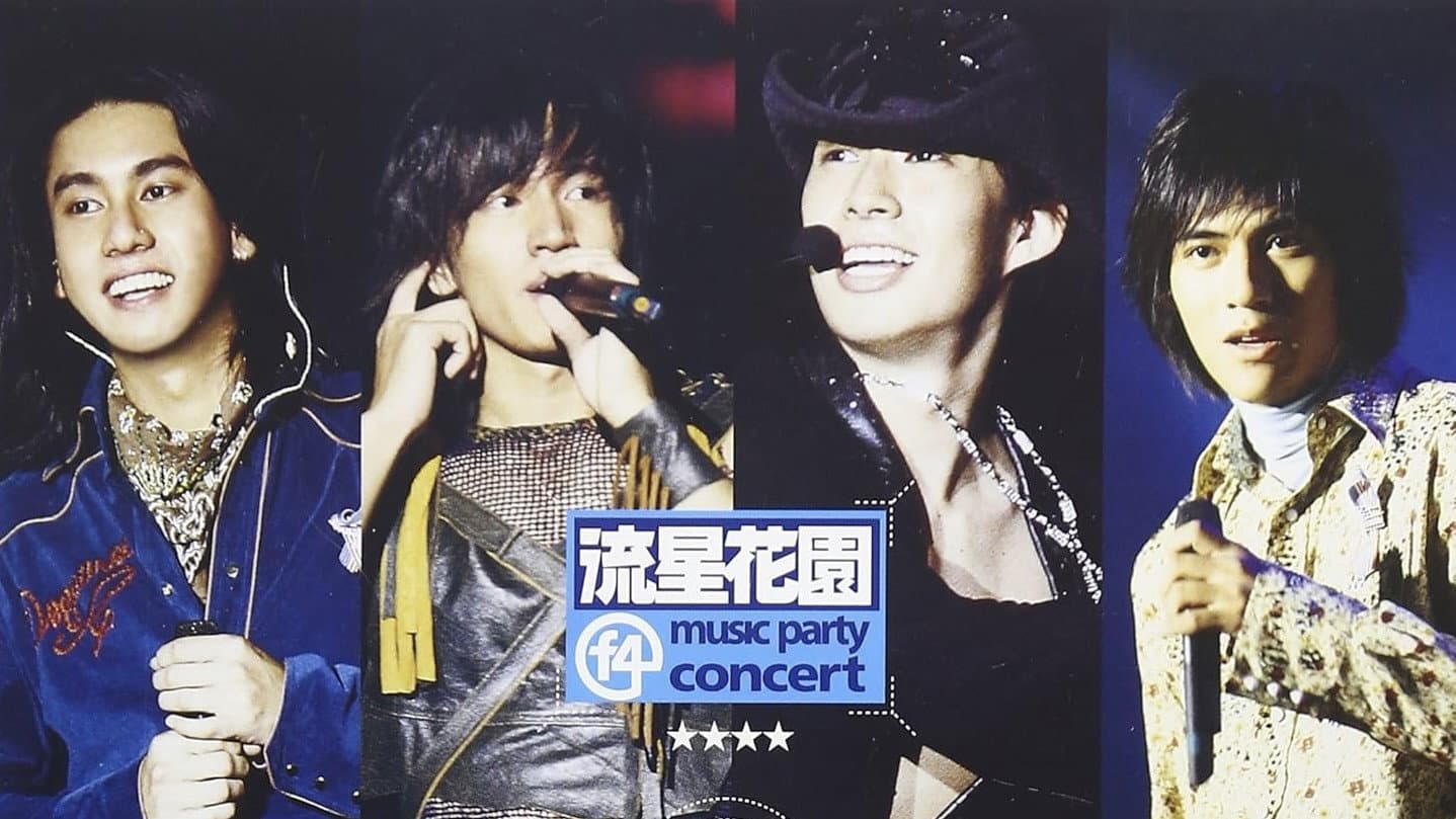 F4 流星花园 Music Party演唱会