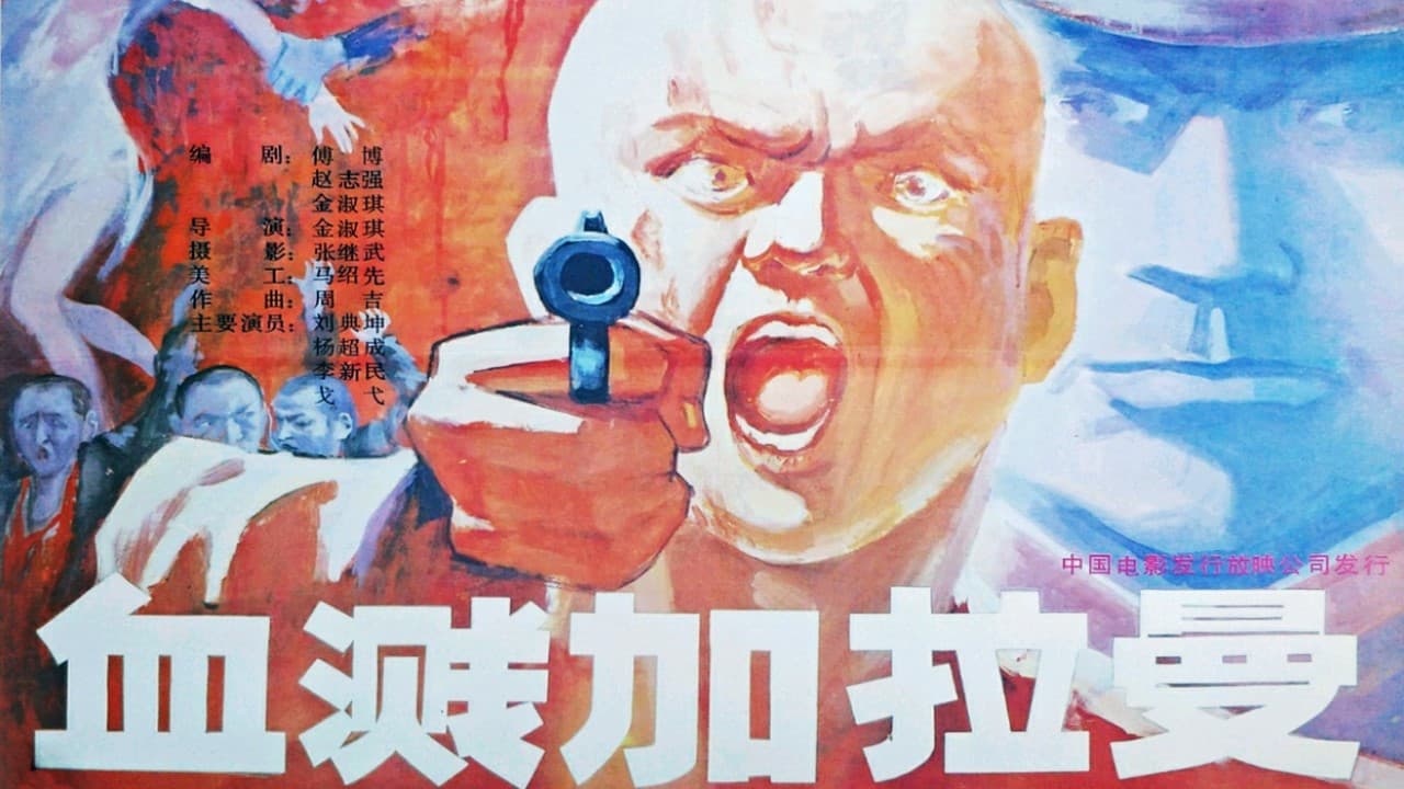 血溅加拉曼