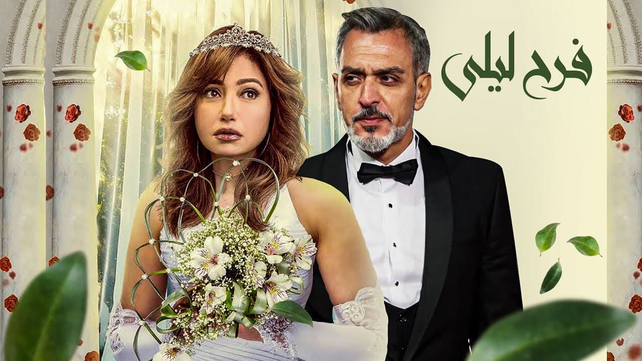 فرح ليلى