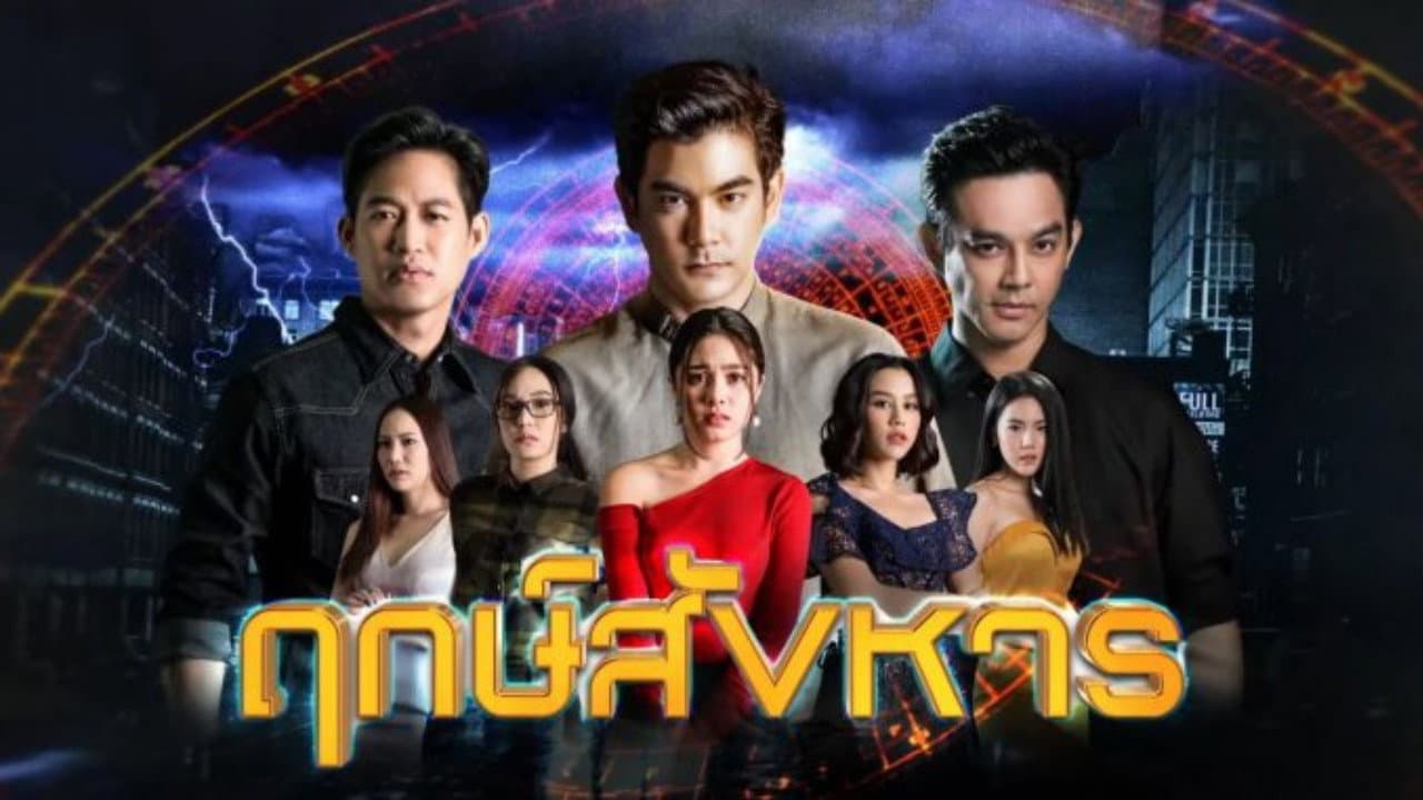 ฤกษ์สังหาร