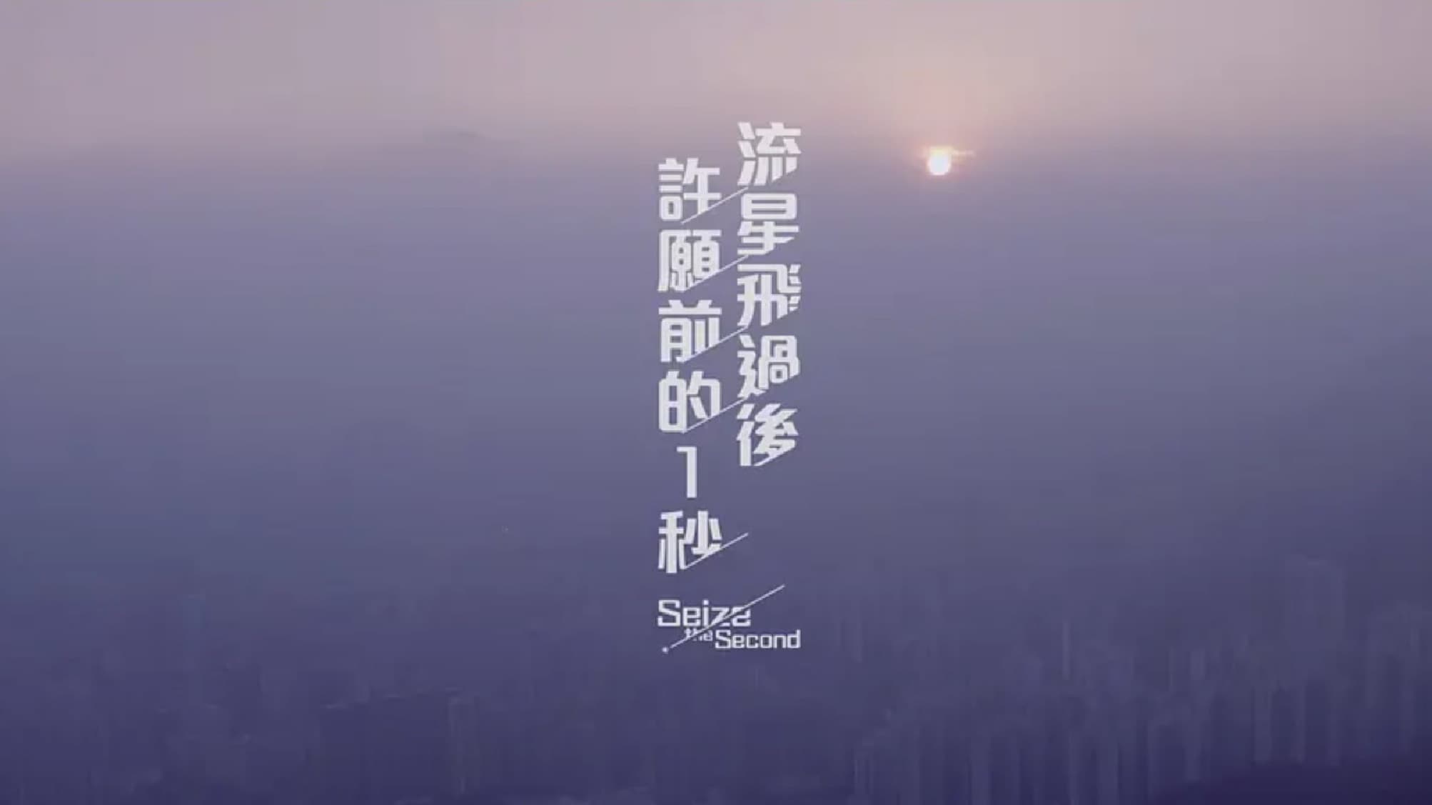 流星飛過後許願前的一秒