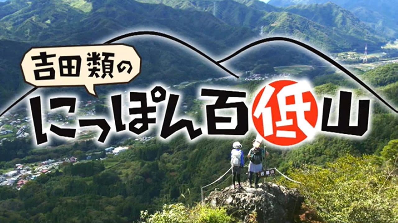 にっぽん百低山