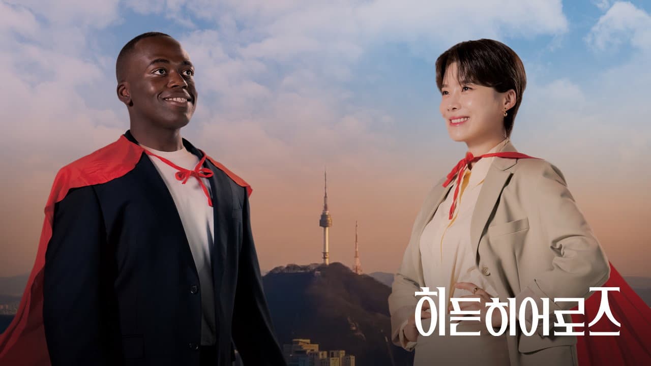 히든 히어로즈