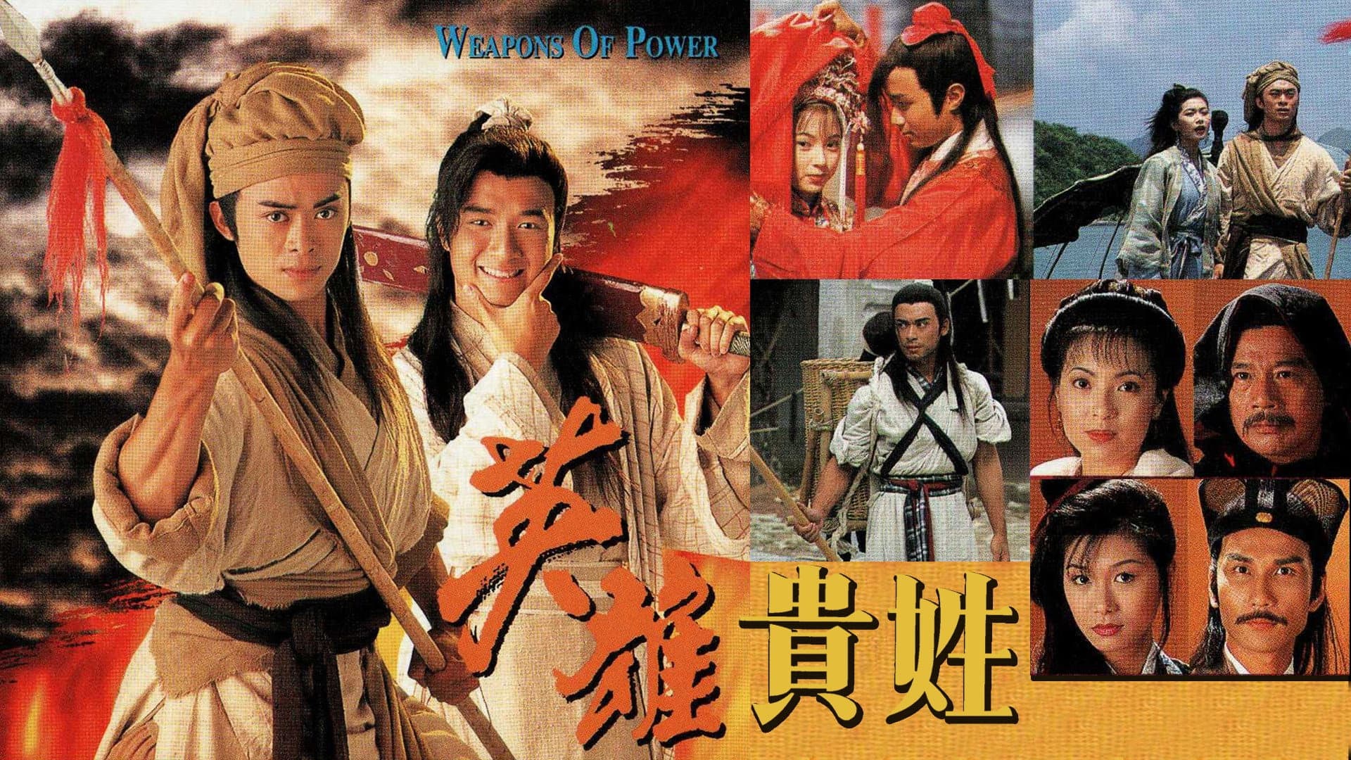 英雄貴姓