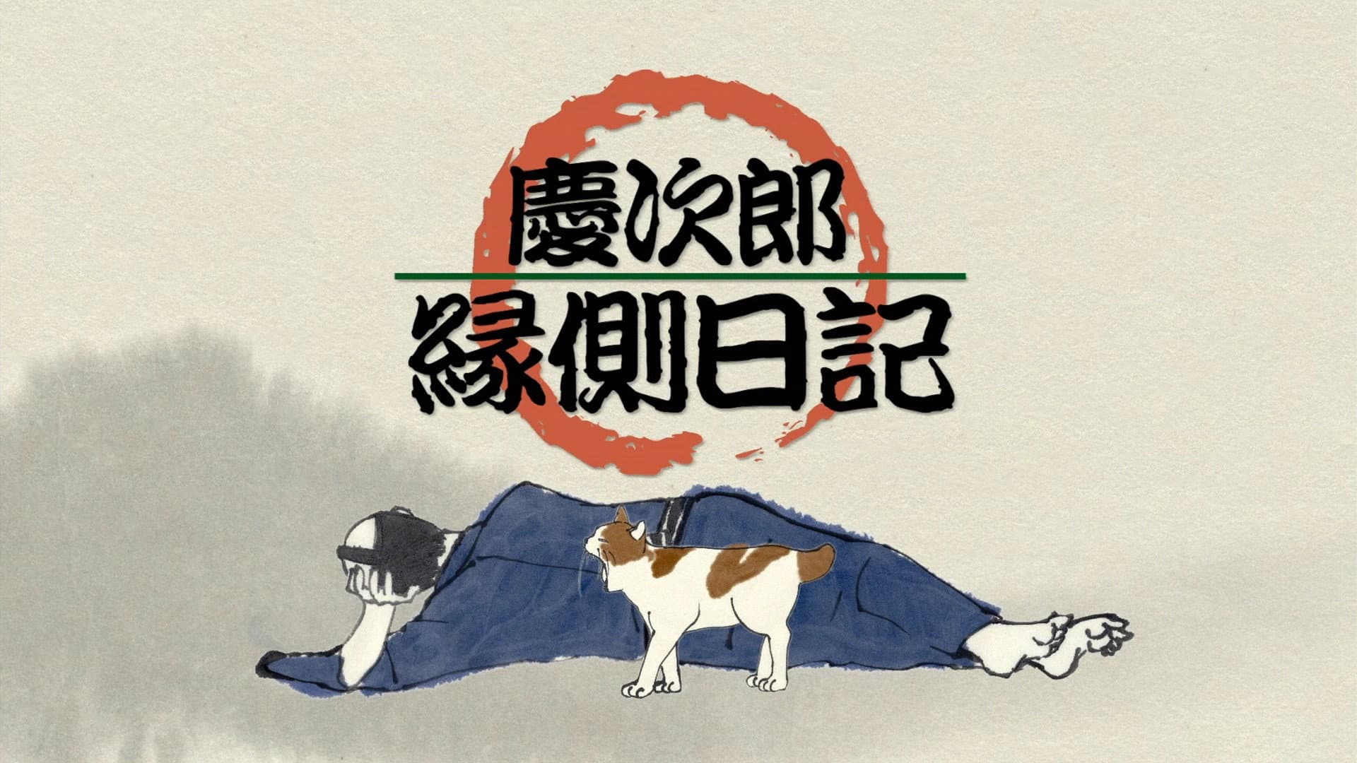 慶次郎縁側日記
