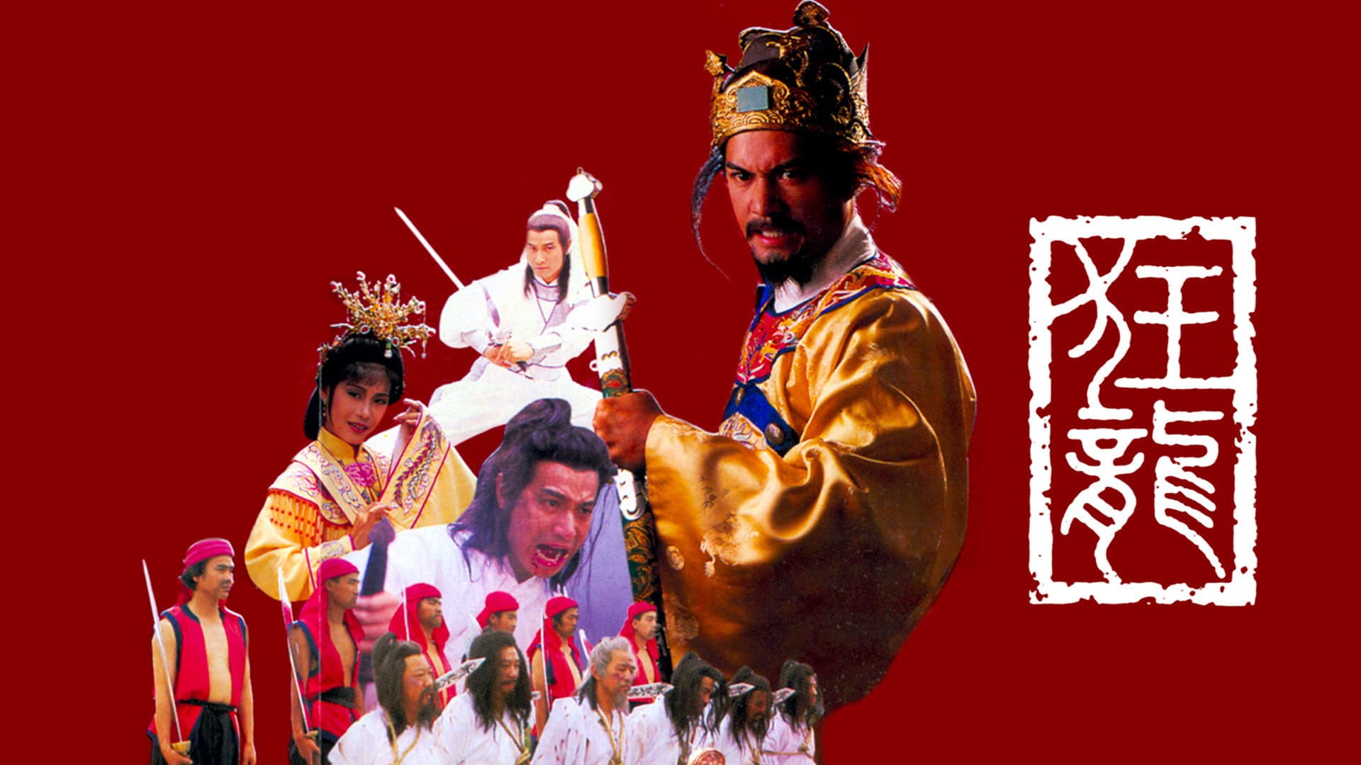 狂龍
